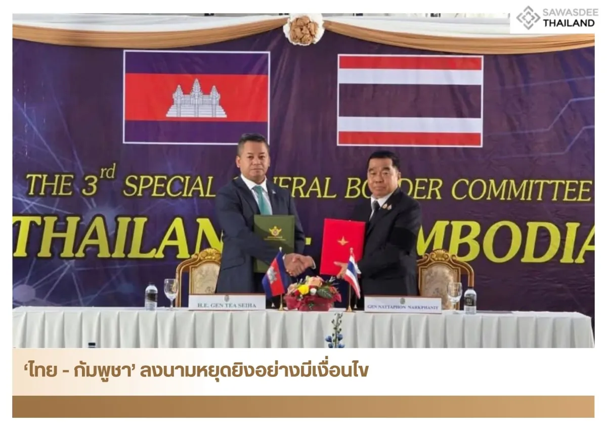 ‘ไทย - กัมพูชา’ ลงนามหยุดยิงอย่างมีเงื่อนไข