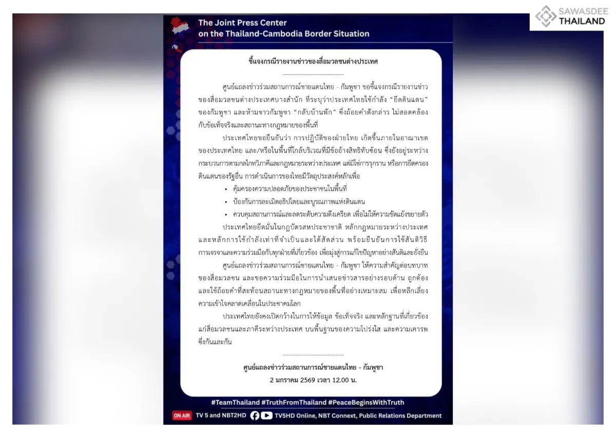 ชี้แจงกรณีรายงานข่าวของสื่อมวลชนต่างประเทศ