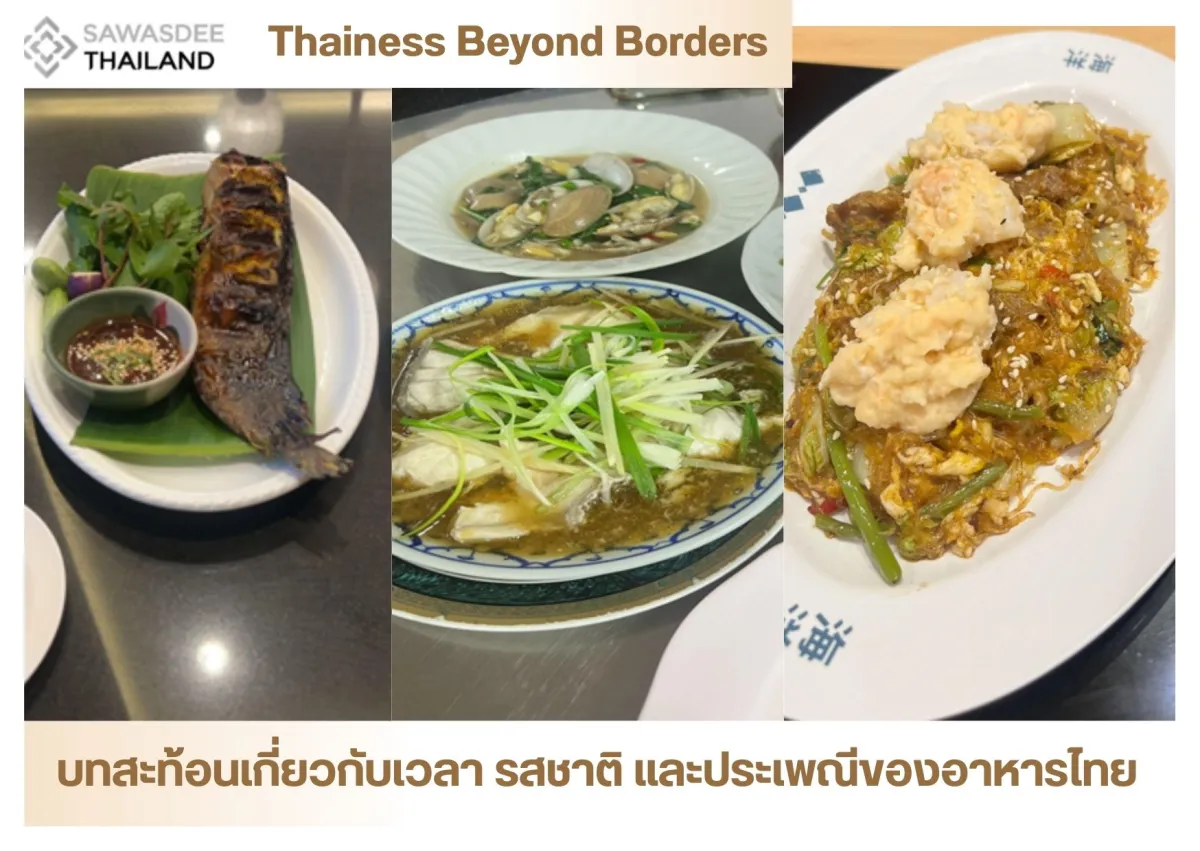 บทสะท้อนเกี่ยวกับเวลา รสชาติ และประเพณีของอาหารไทย