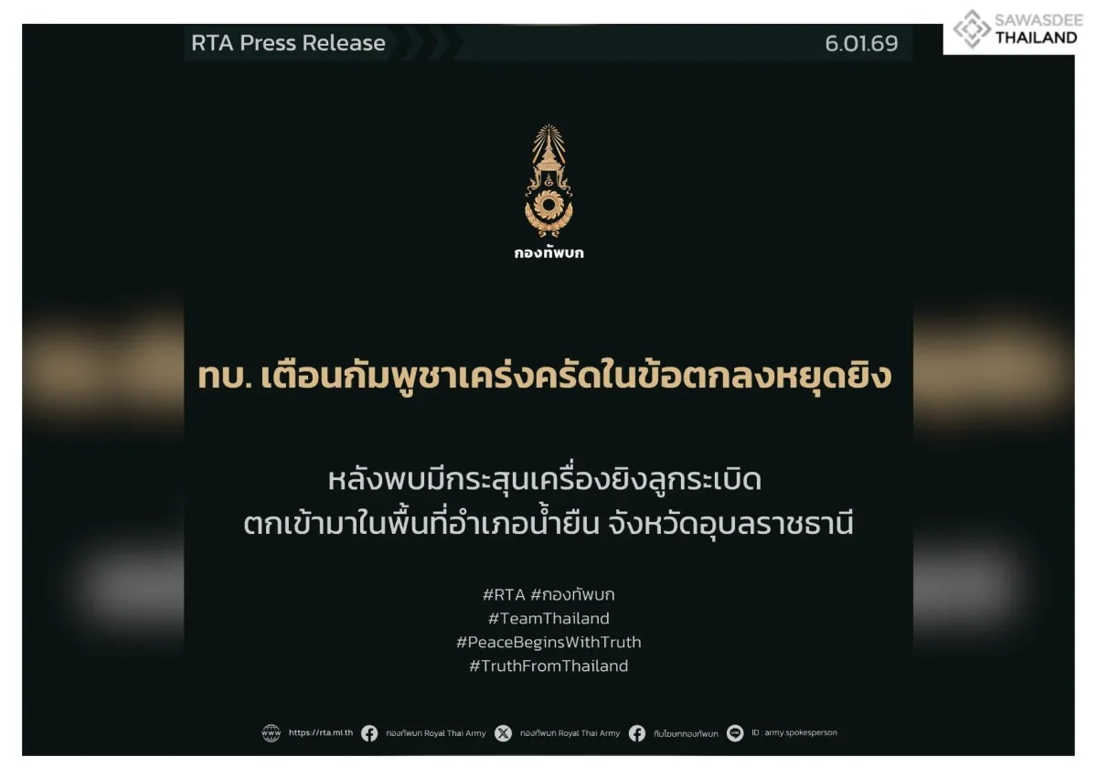 ทบ. เตือนกัมพูชาให้เคร่งครัดในข้อตกลงหยุดยิง หลังพบมีกระสุนเครื่องยิงลูกระเบิดตกเข้ามาในพื้นที่อำเภอน้ำยืน จังหวัดอุบลราชธานี