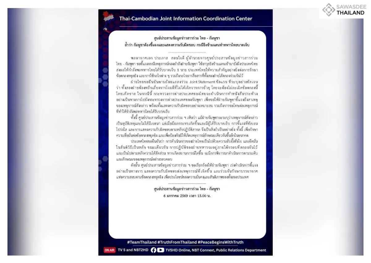 ศูนย์ประสานข้อมูลข่าวสารร่วม ไทย - กัมพูชา ย้ำว่า กัมพูชาต้องชี้แจงและแสดงความรับผิดชอบ กรณียิงข้ามแดนทำทหารไทยบาดเจ็บ