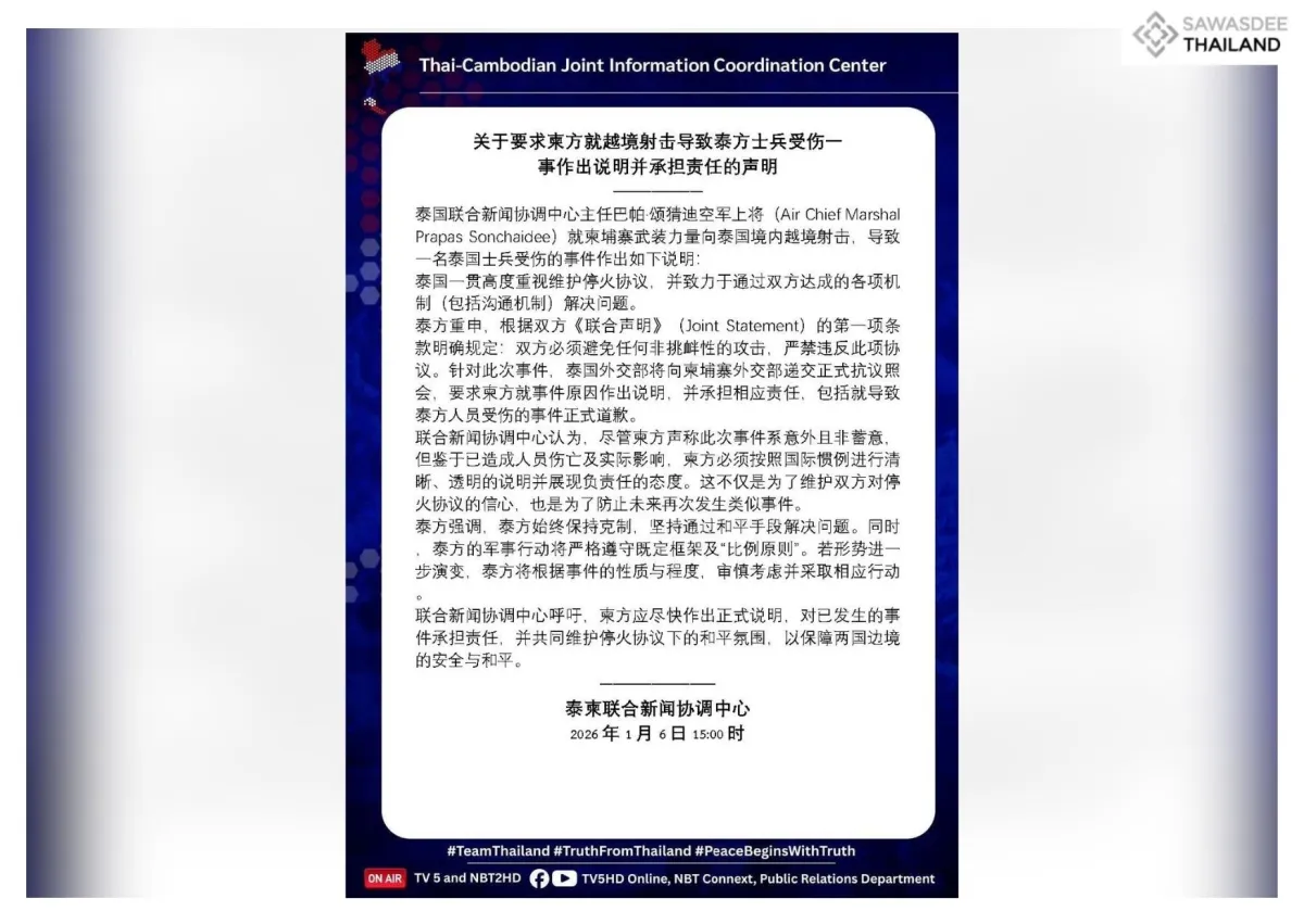 关于要求柬方就越境射击导致泰方士兵受伤一 事作出说明并承担责任的声明