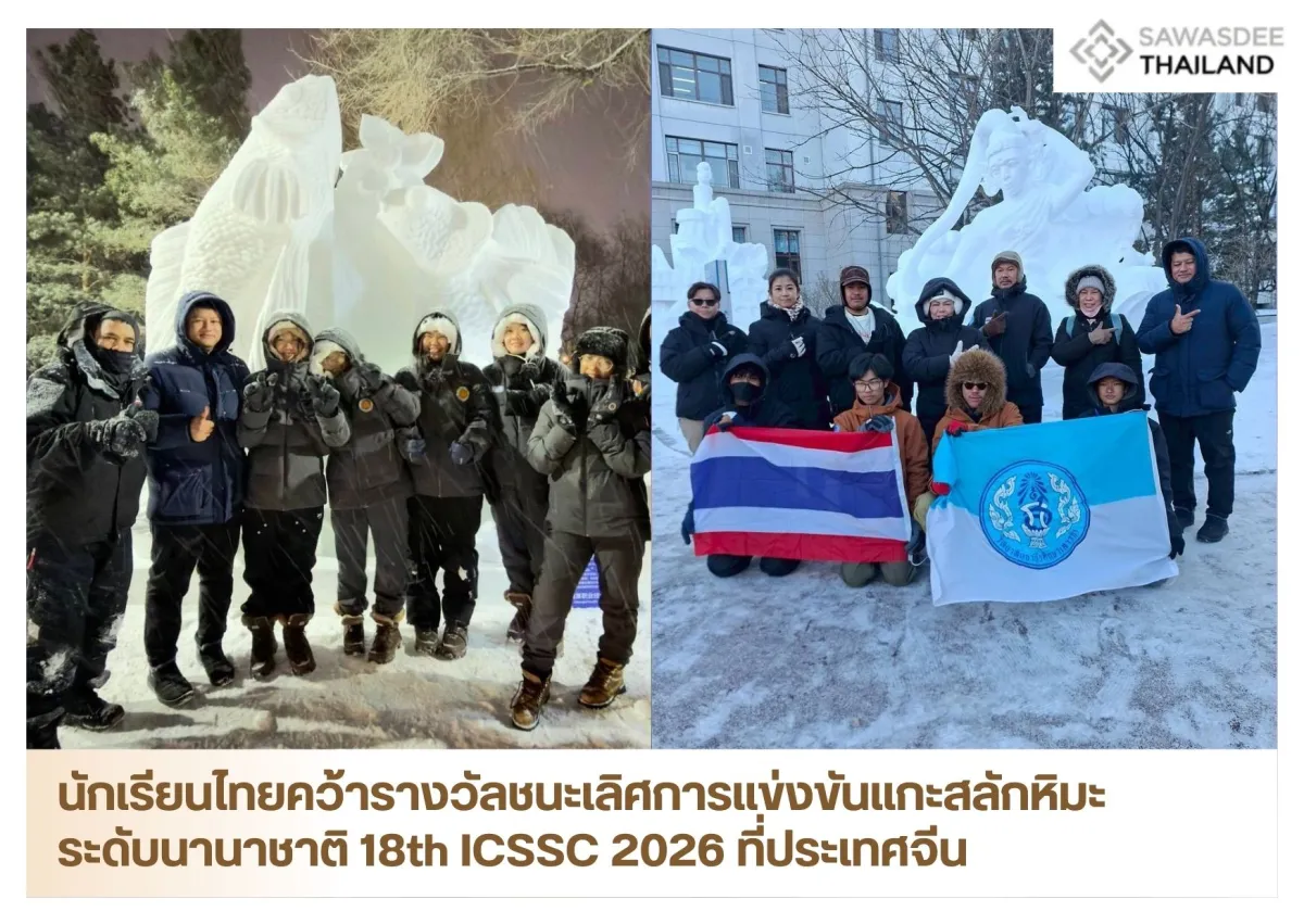 นักเรียนไทยคว้ารางวัลชนะเลิศการแข่งขันแกะสลักหิมะระดับนานาชาติ 18th ICSSC 2026 ที่ประเทศจีน