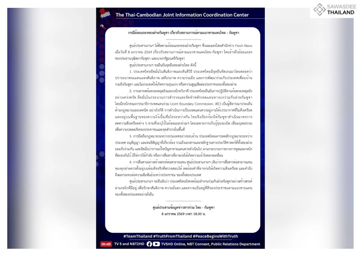 กรณีถ้อยแถลงของฝ่ายกัมพูชา เกี่ยวกับสถานการณ์ตามแนวชายแดนไทย - กัมพูชา