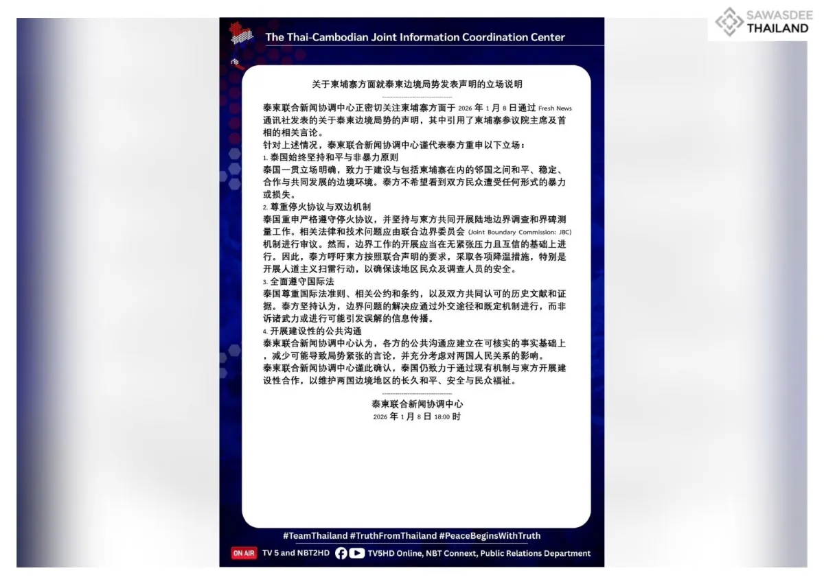 关于柬埔寨方面就泰柬边境局势发表声明的立场说明