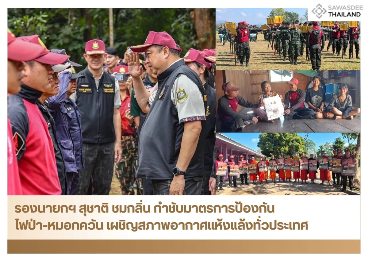 รองนายกฯ สุชาติ ชมกลิ่น กำชับมาตรการป้องกันไฟป่า-หมอกควัน เผชิญสภาพอากาศแห้งแล้งทั่วประเทศ