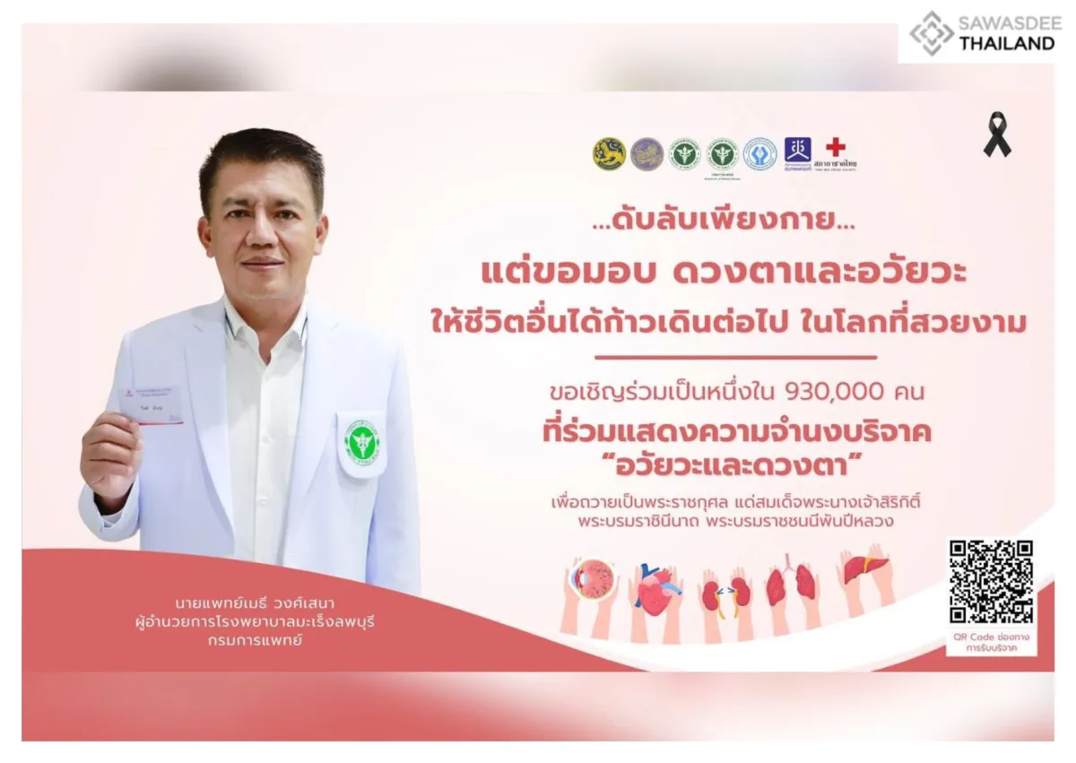 ขอเชิญร่วมแสดงความจำนงบริจาค "อวัยวะและดวงตา" เพื่อถวายเป็นพระราชกุศล แด่สมเด็จพระนางเจ้าสิริกิติ์ พระบรมราชินีนาถ พระบรมราชชนนีพันปีหลวง