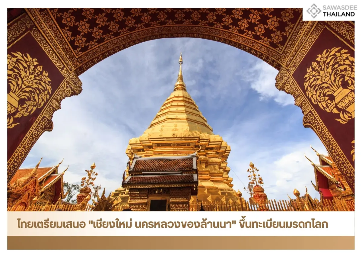 ไทยเตรียมเสนอ "เชียงใหม่ นครหลวงของล้านนา" ขึ้นทะเบียนมรดกโลก