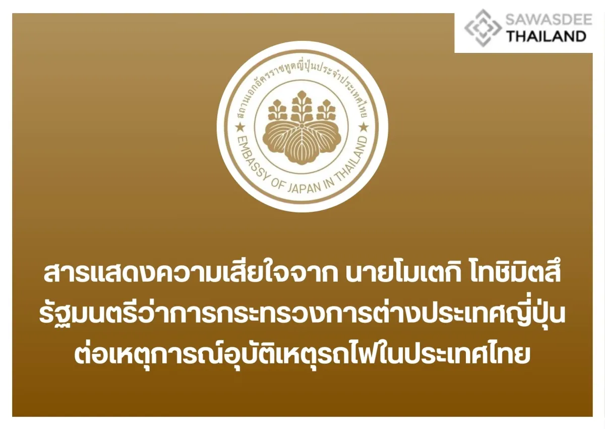 สารแสดงความเสียใจจาก นายโมเตกิ โทชิมิตสึ รัฐมนตรีว่าการกระทรวงการต่างประเทศญี่ปุ่น ต่อเหตุการณ์อุบัติเหตุรถไฟในประเทศไทย