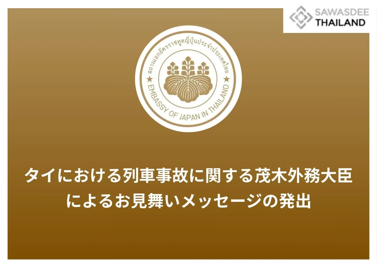 タイにおける列車事故に関する茂木外務大臣によるお見舞いメッセージの発出