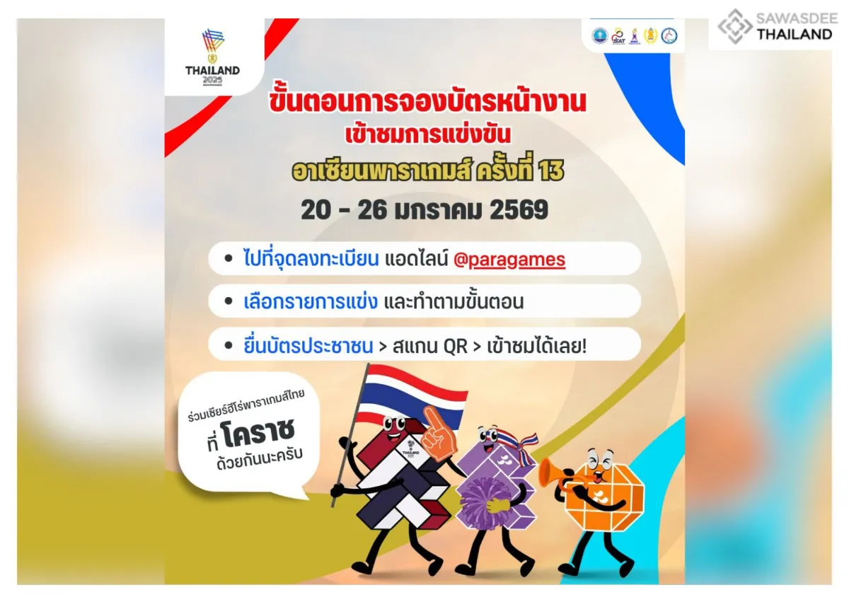 ขั้นตอนการจองบัตรเข้าชมหน้างาน การแข่งขันอาเซียนพาราเกมส์ ครั้งที่ 13