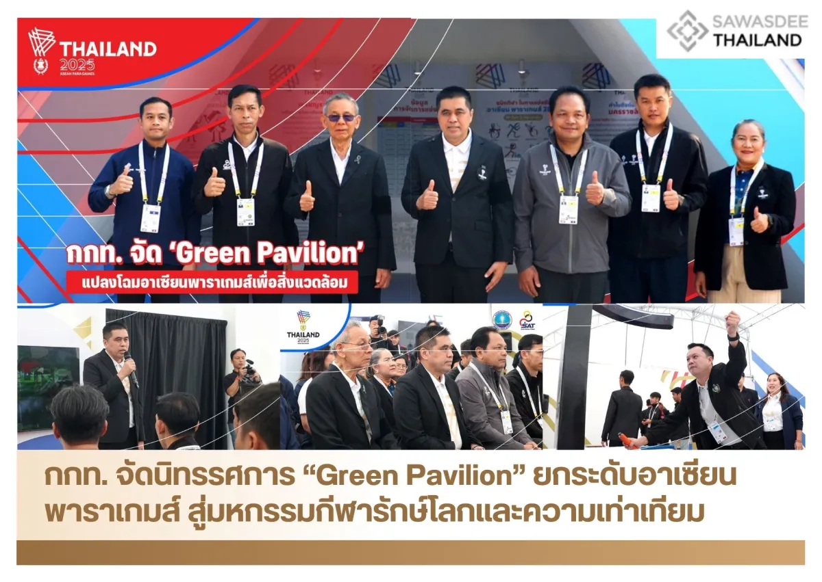 กกท. จัดนิทรรศการ “Green Pavil...