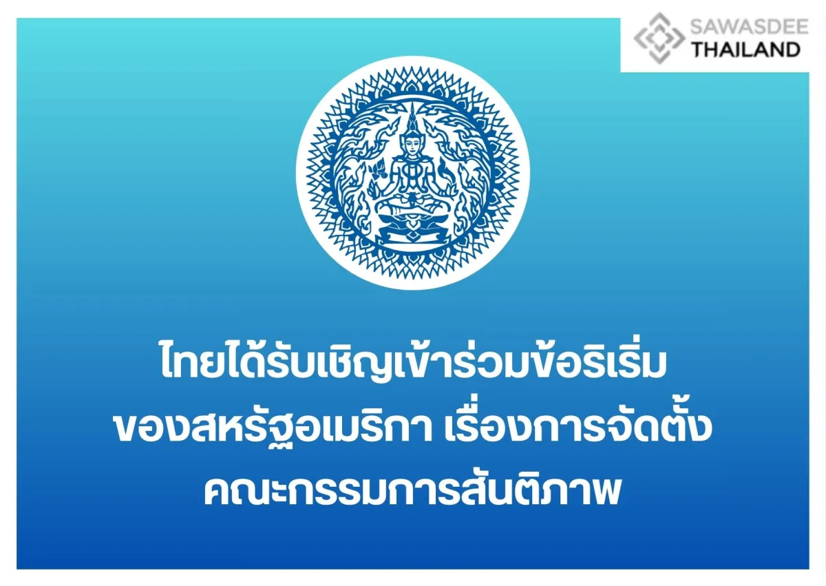 ไทยได้รับเชิญเข้าร่วมข้อริเริ่มของสหรัฐอเมริกาเรื่องการจัดตั้งคณะกรรมการสันติภาพ