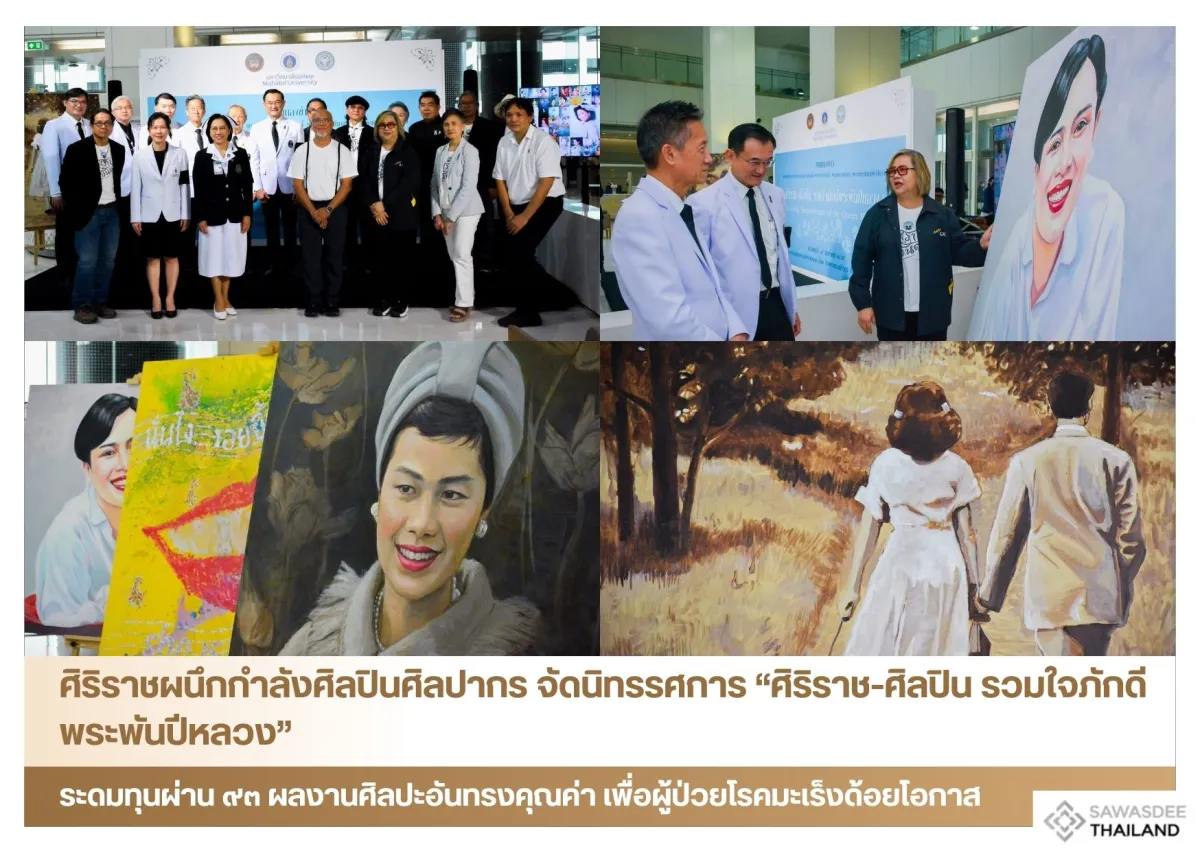 ศิริราชผนึกกำลังศิลปินศิลปากร จัดนิทรรศการ “ศิริราช-ศิลปิน รวมใจภักดีพระพันปีหลวง” ระดมทุนผ่าน ๙๓ ผลงานศิลปะอันทรงคุณค่า เพื่อผู้ป่วยโรคมะเร็งด้อยโอกาส