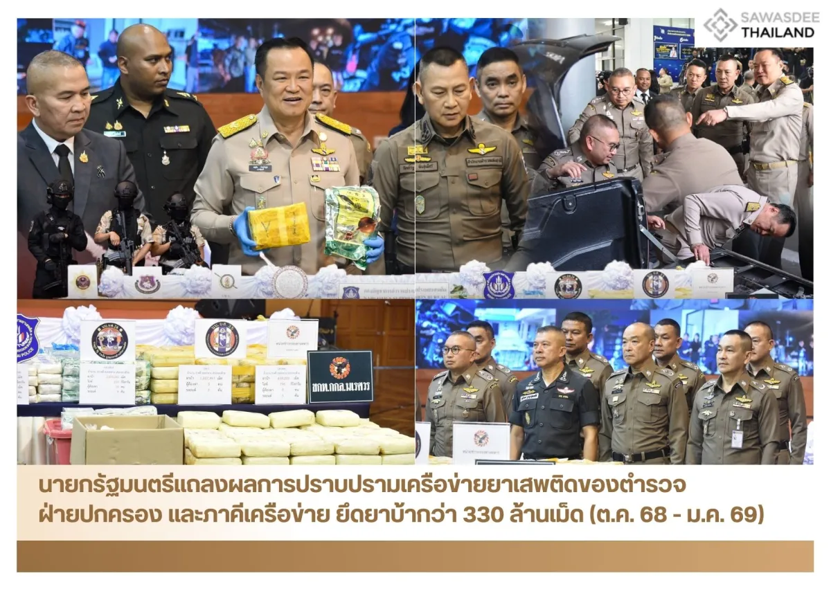 นายกรัฐมนตรีแถลงผลการปราบปรามเครือข่ายยาเสพติดของตำรวจ ฝ่ายปกครอง และภาคีเครือข่าย ยึดยาบ้ากว่า 330 ล้านเม็ด (ต.ค. 68 - ม.ค. 69)
