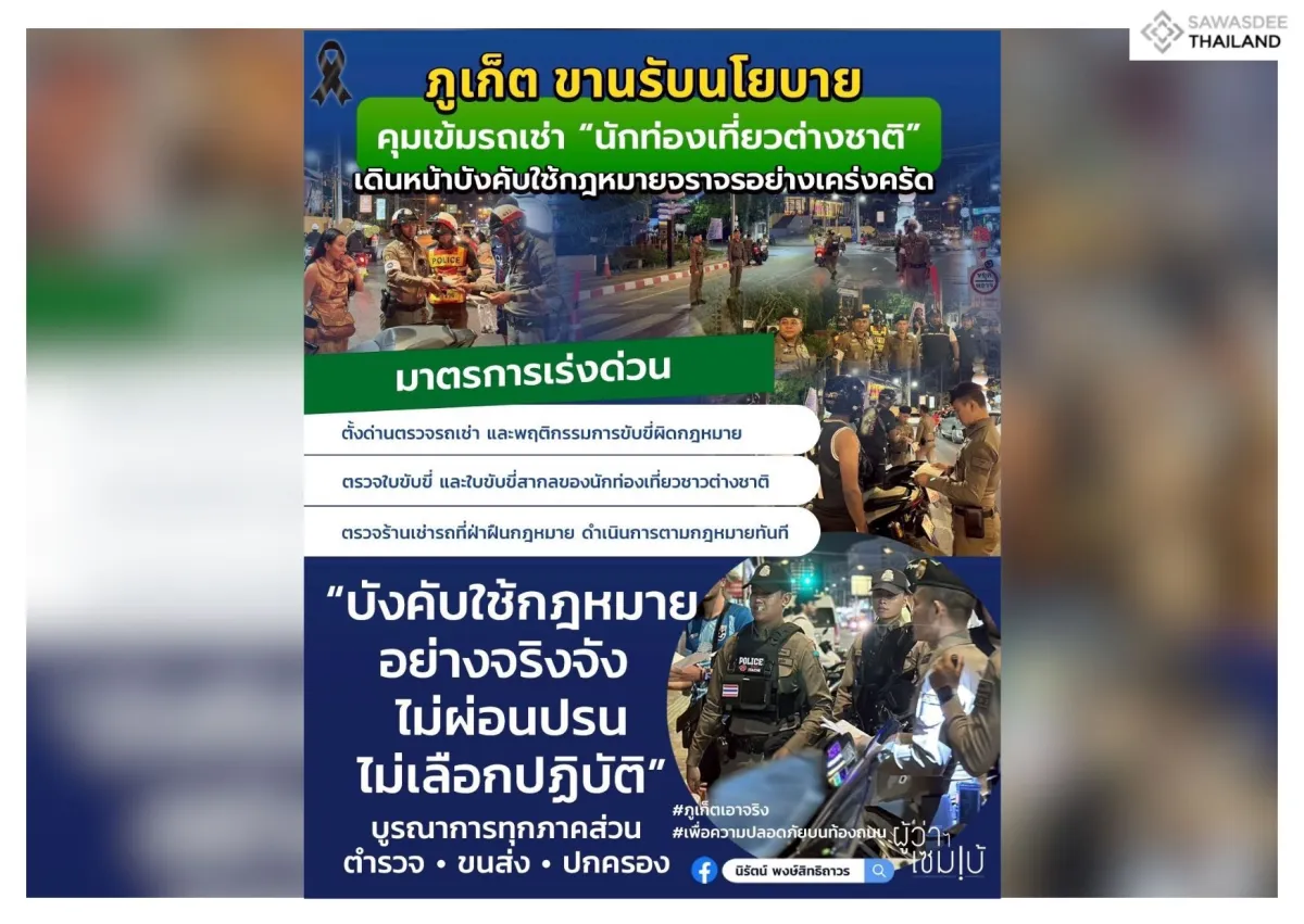 ภูเก็ต ขานรับนโยบายคุมเข้มรถเช...