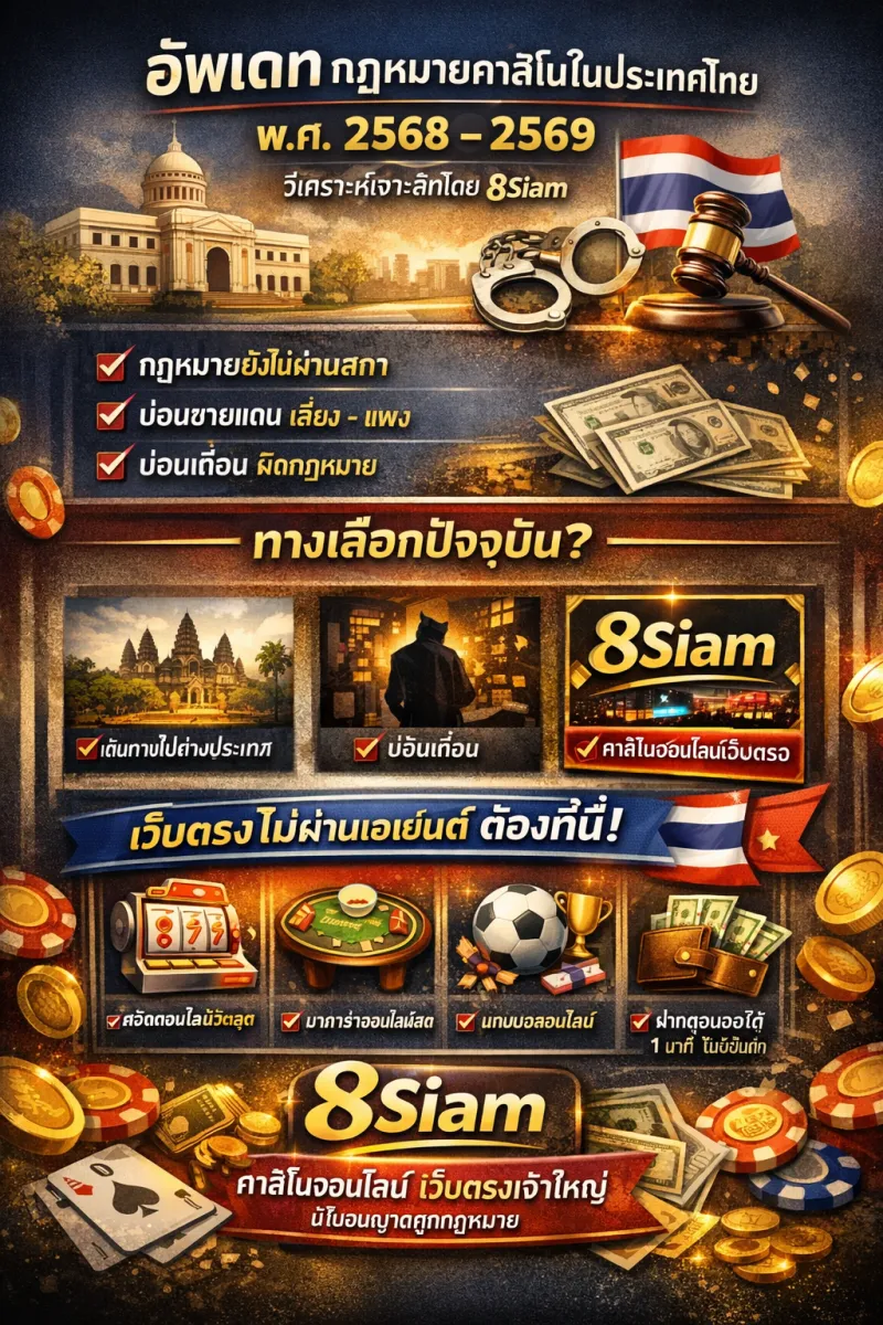 อัพเดทกฎหมายคาสิโนไทย 2568-2569 | 8Siam เว็บตรงไม่ผ่านเอเย่นต์