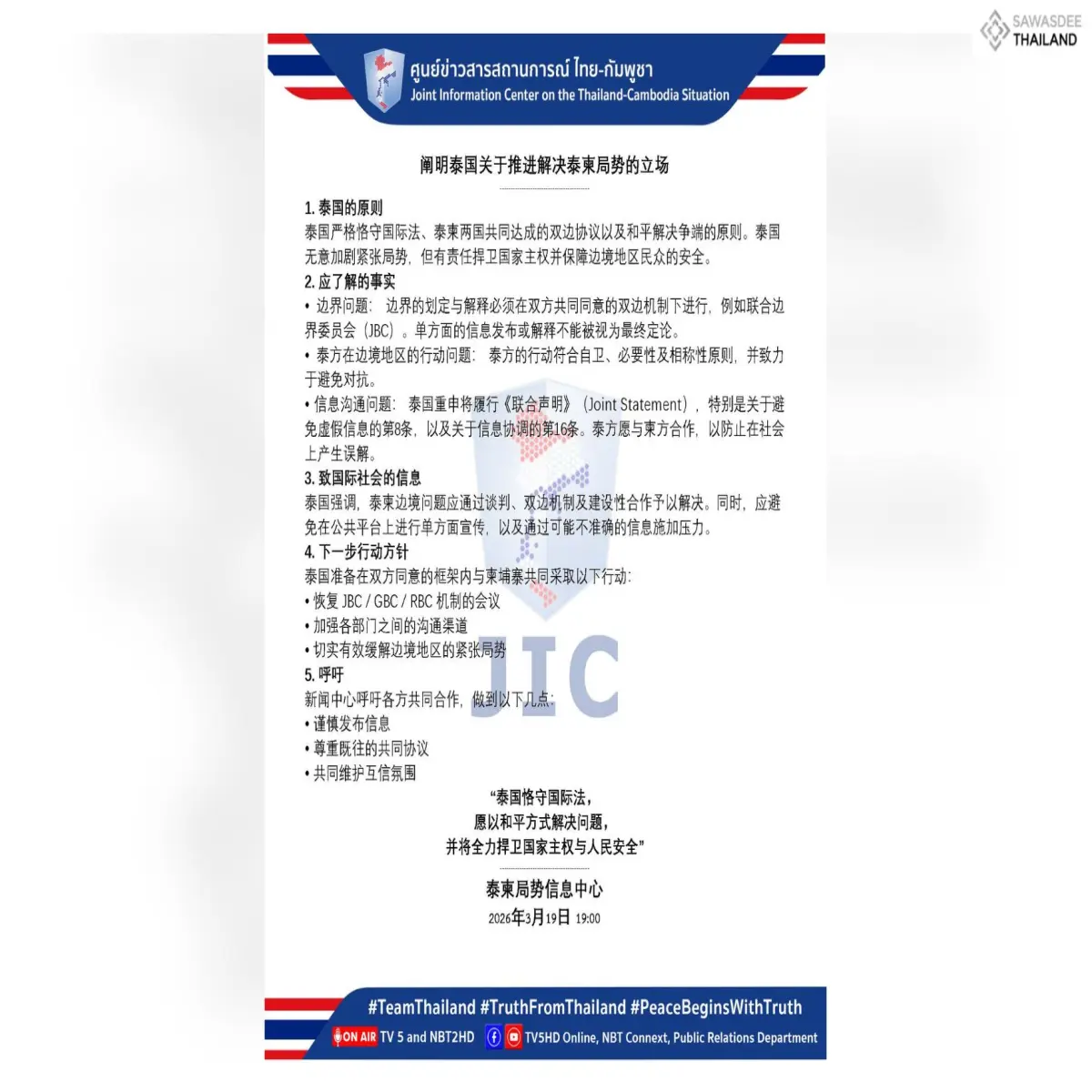 阐明泰国关于推进解决泰柬局势的...