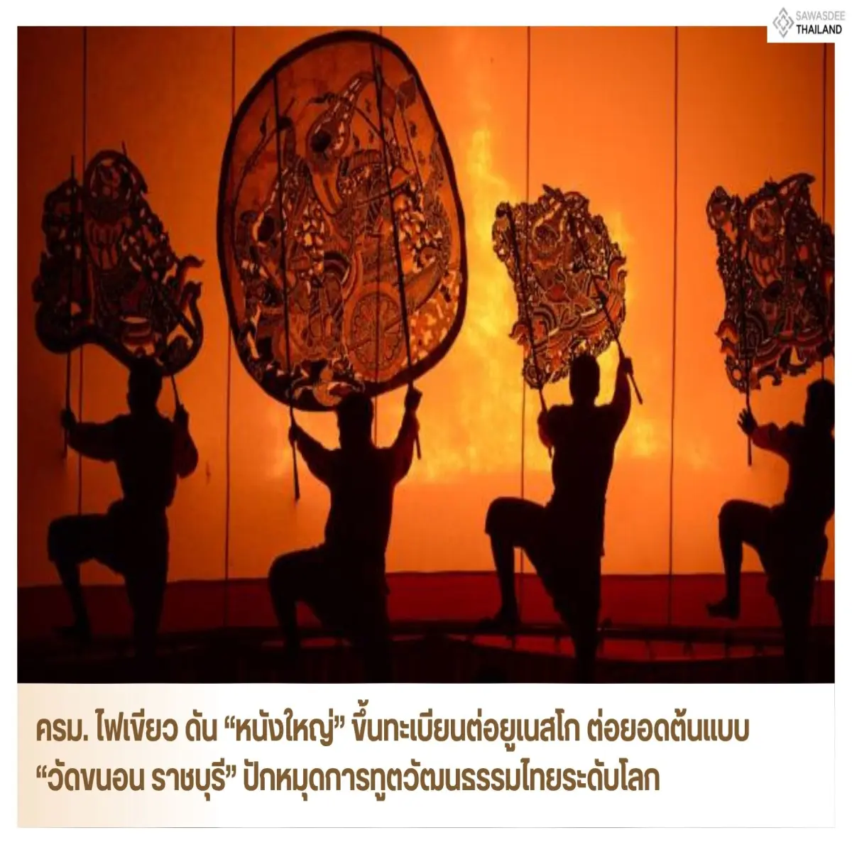 ครม. ไฟเขียว ดัน “หนังใหญ่” ขึ...