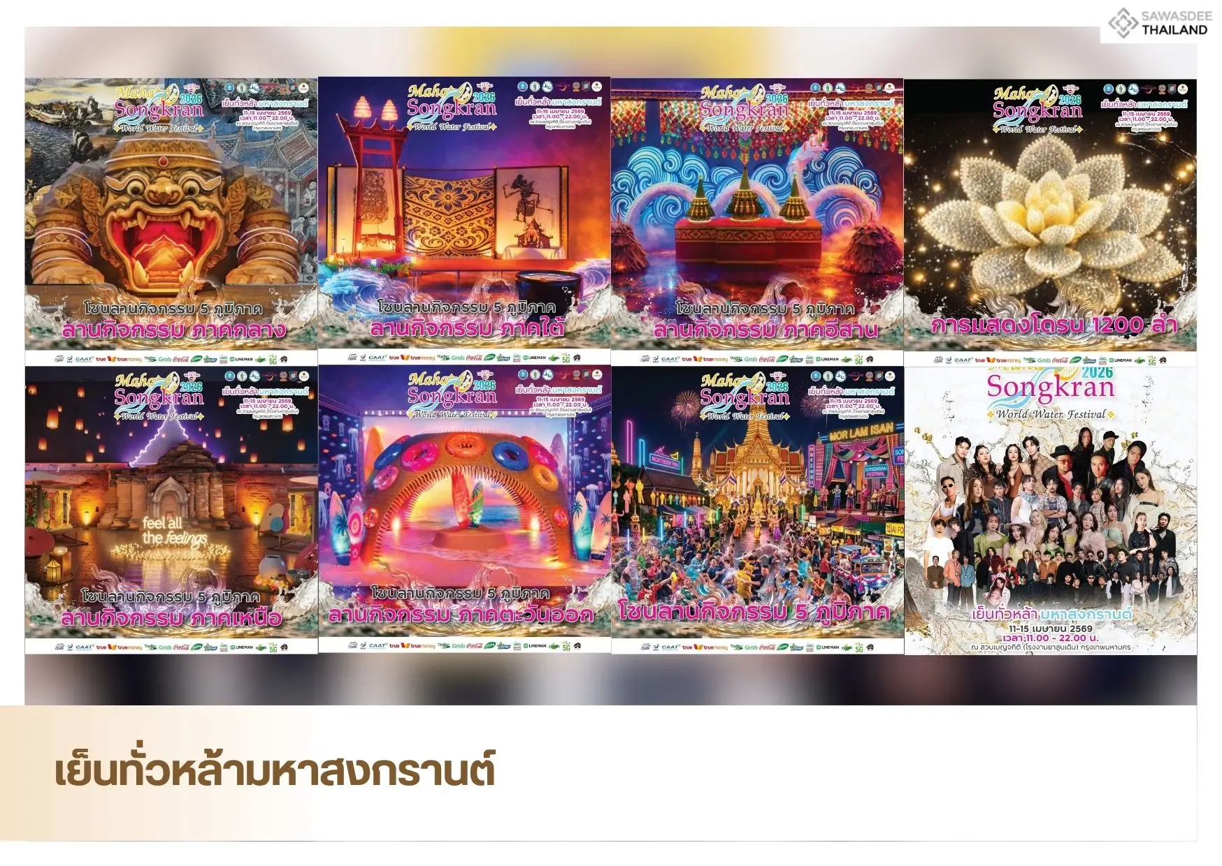 เย็นทั่วหล้ามหาสงกรานต์ 2569 (Maha Songkran 2026: World Water Festival)