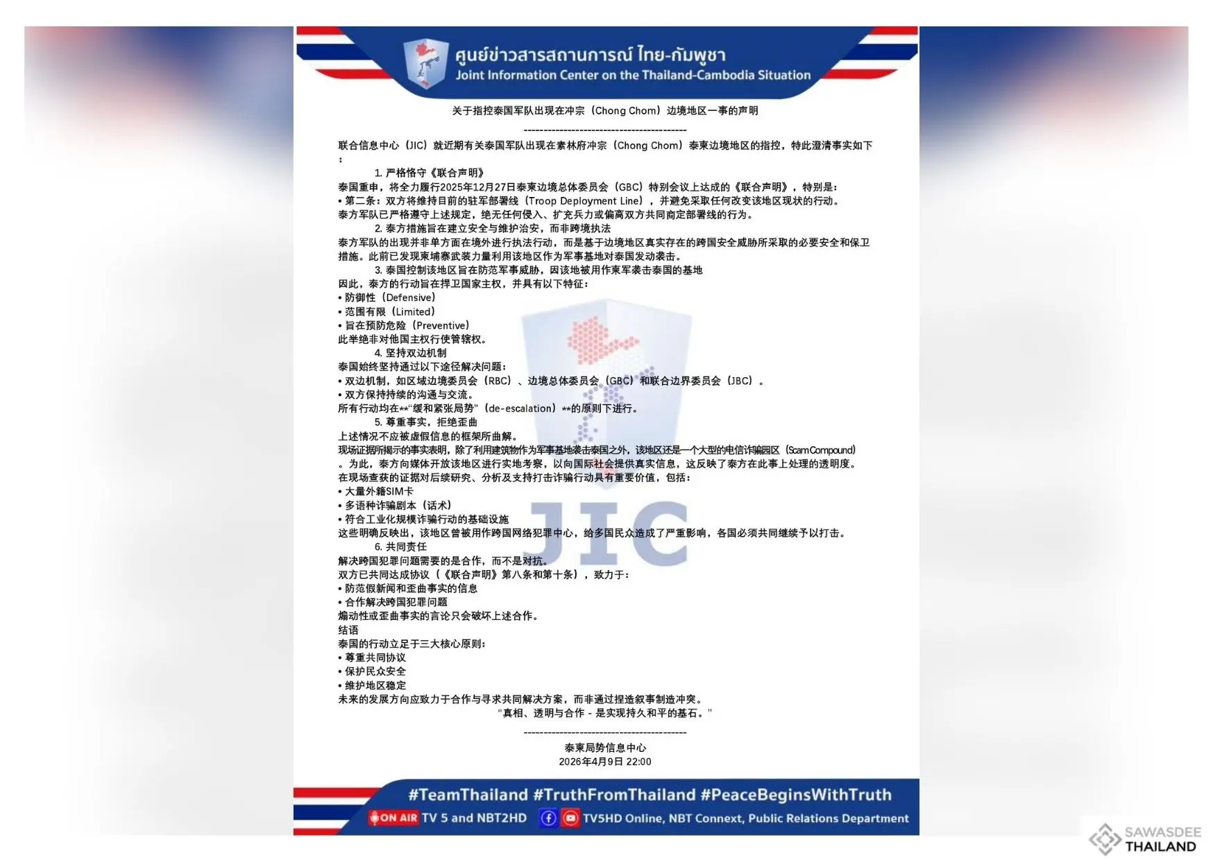 关于指控泰国军队出现在冲宗(Cho...