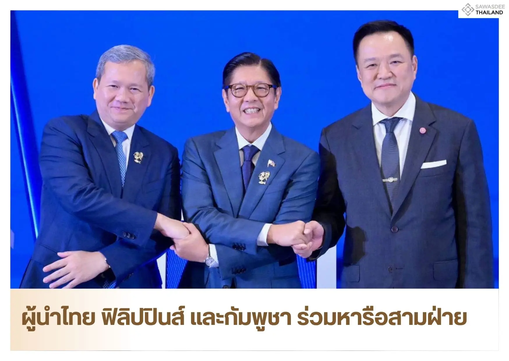 ผู้นำไทย ฟิลิปปินส์ และกัมพูชา...
