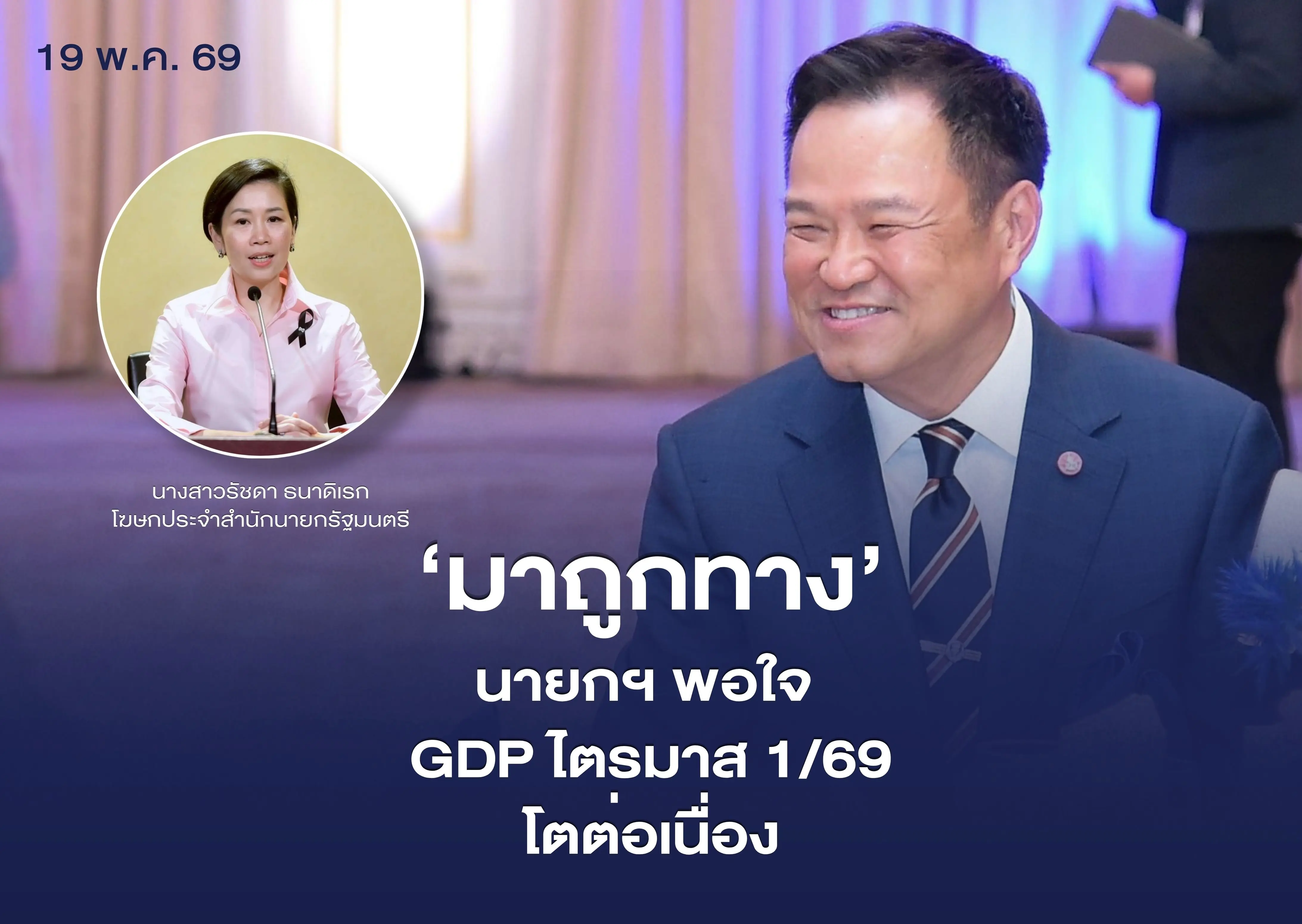 โฆษกรัฐบาลเผย นายกฯ พอใจ GDP ไตรมาส 1/69 โต 2.8% สะท้อนมาตรการรัฐบาลมาถูกทาง เดินหน้าดูแลปากท้องประชาชนฝ่ามรสุมค่าครองชีพ