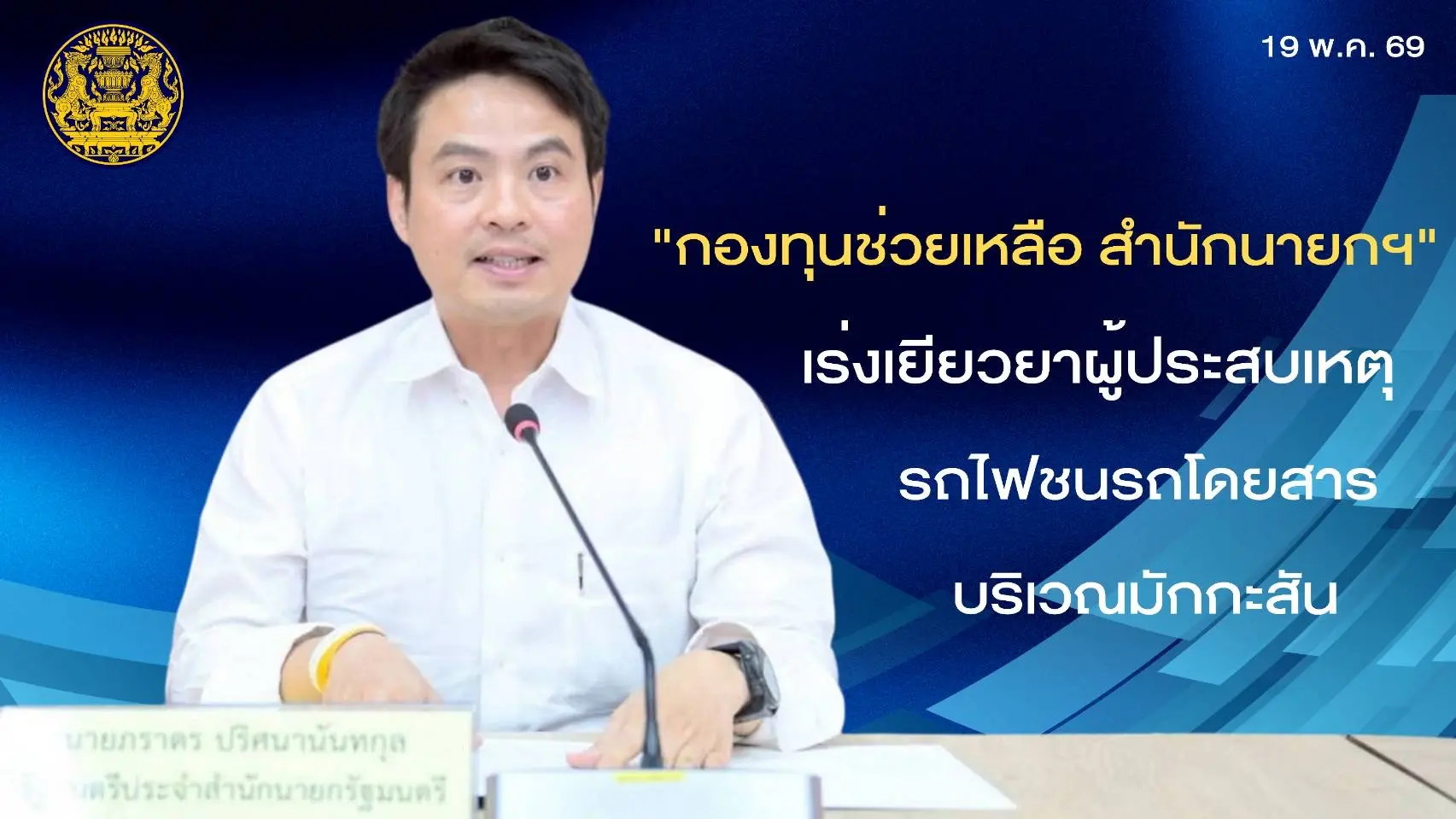 "กองทุนช่วยเหลือ สำนักนายกรัฐมนตรี"  เร่งเยียวยาผู้ประสบเหตุรถไฟชนรถโดยสาร บริเวณมักกะสัน