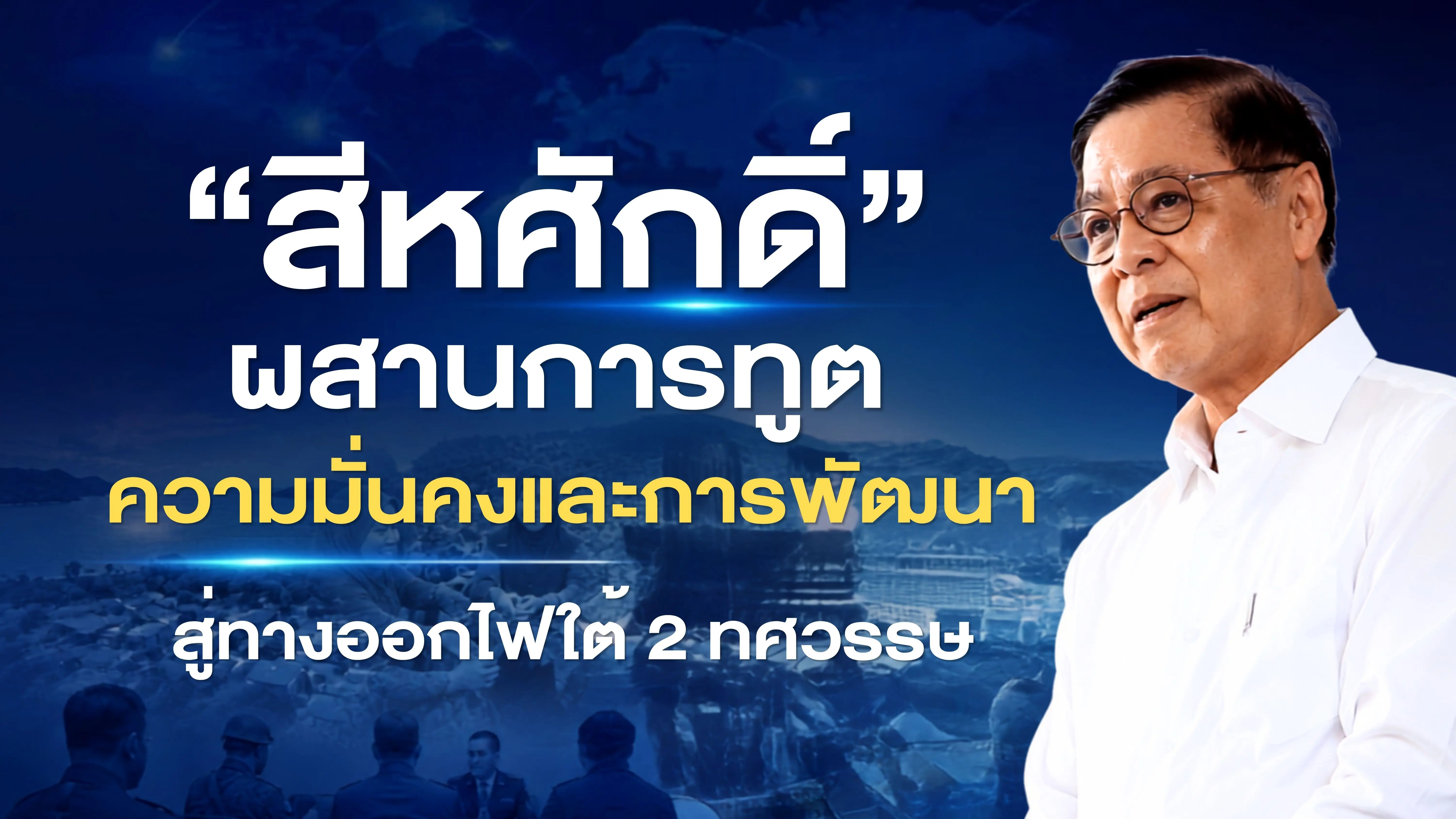 “สีหศักดิ์” ผสานการทูต ความมั่...