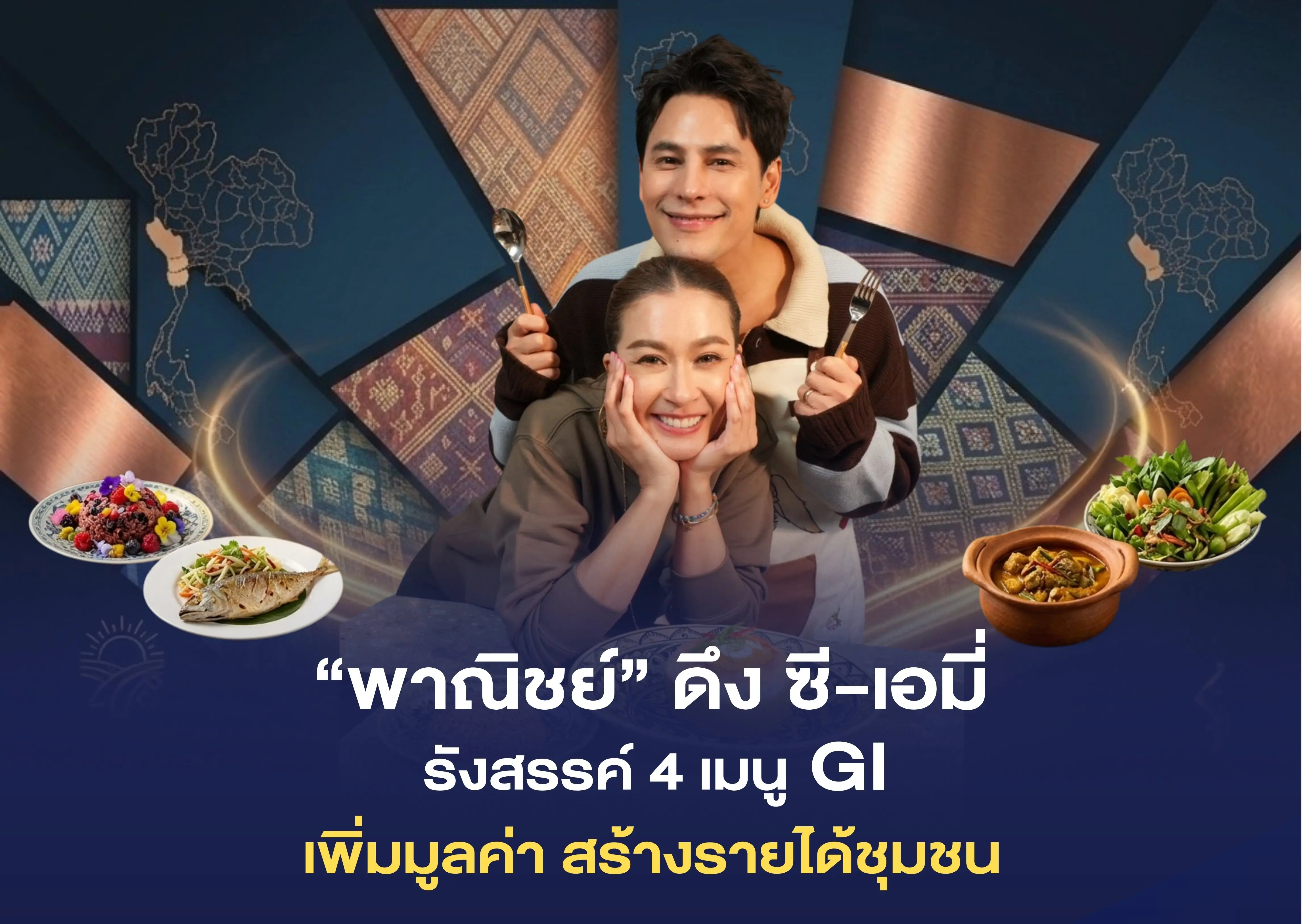 “พาณิชย์” ดึง “ซี-เอมี่” รังสร...
