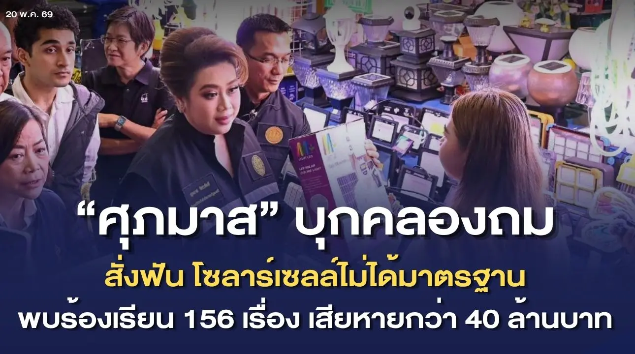 "ศุภมาส" สั่งฟันโซลาร์เซลล์ไม่ได้มาตรฐาน พร้อมเผย ตั้งแต่ปี 2567 พบ ปชช.ร้องเรียน 156 เรื่อง มูลค่าความเสียหายกว่า 40 ล้านบาท