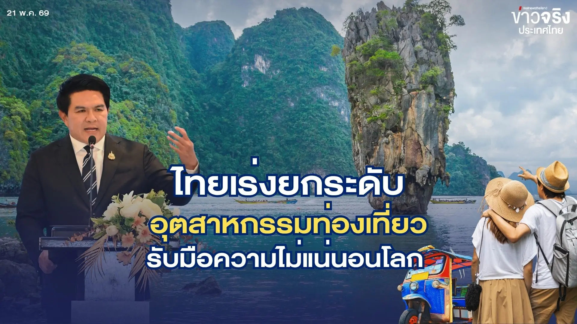 ไทยเร่งยกระดับอุตสาหกรรมท่องเท...