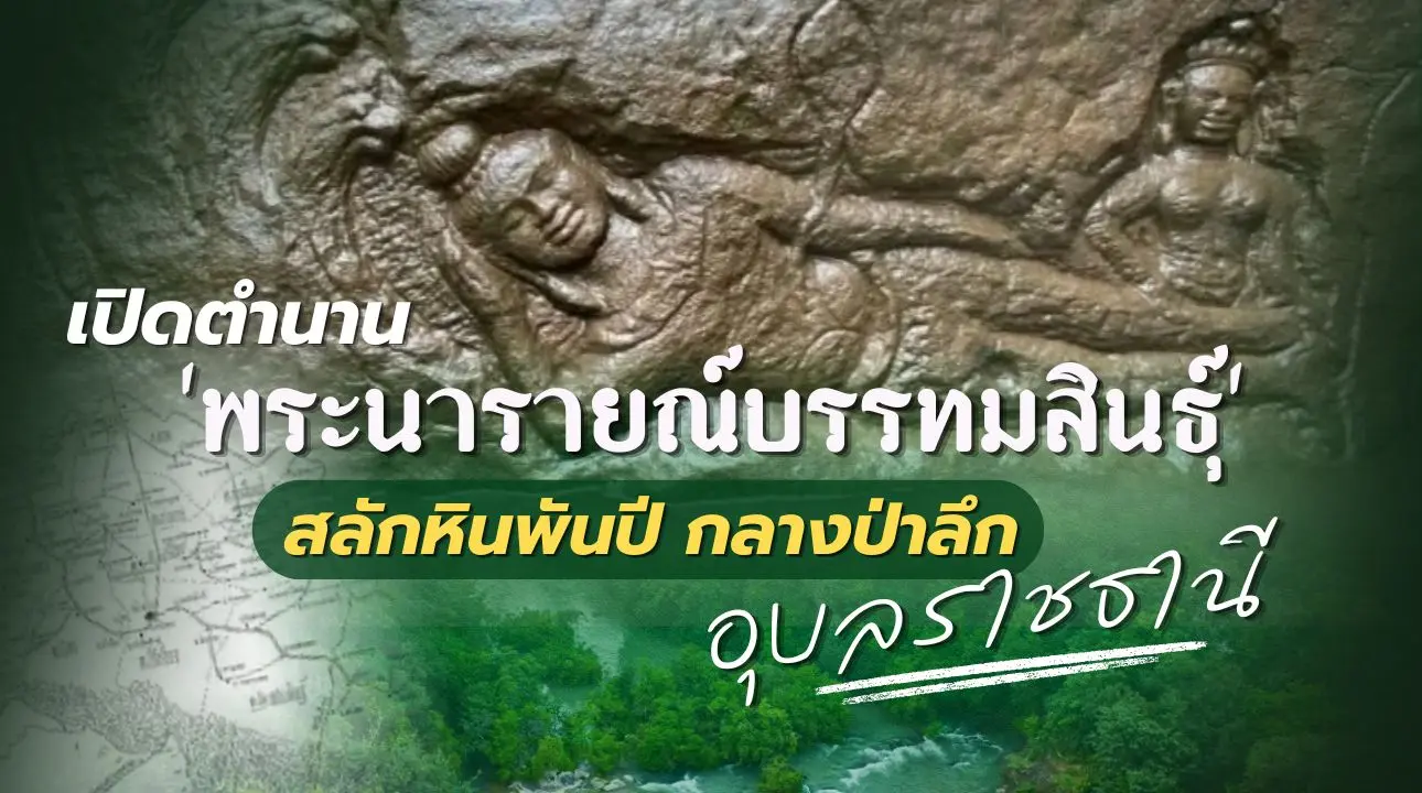 เปิดตำนาน “พระนารายณ์บรรทมสินธ...
