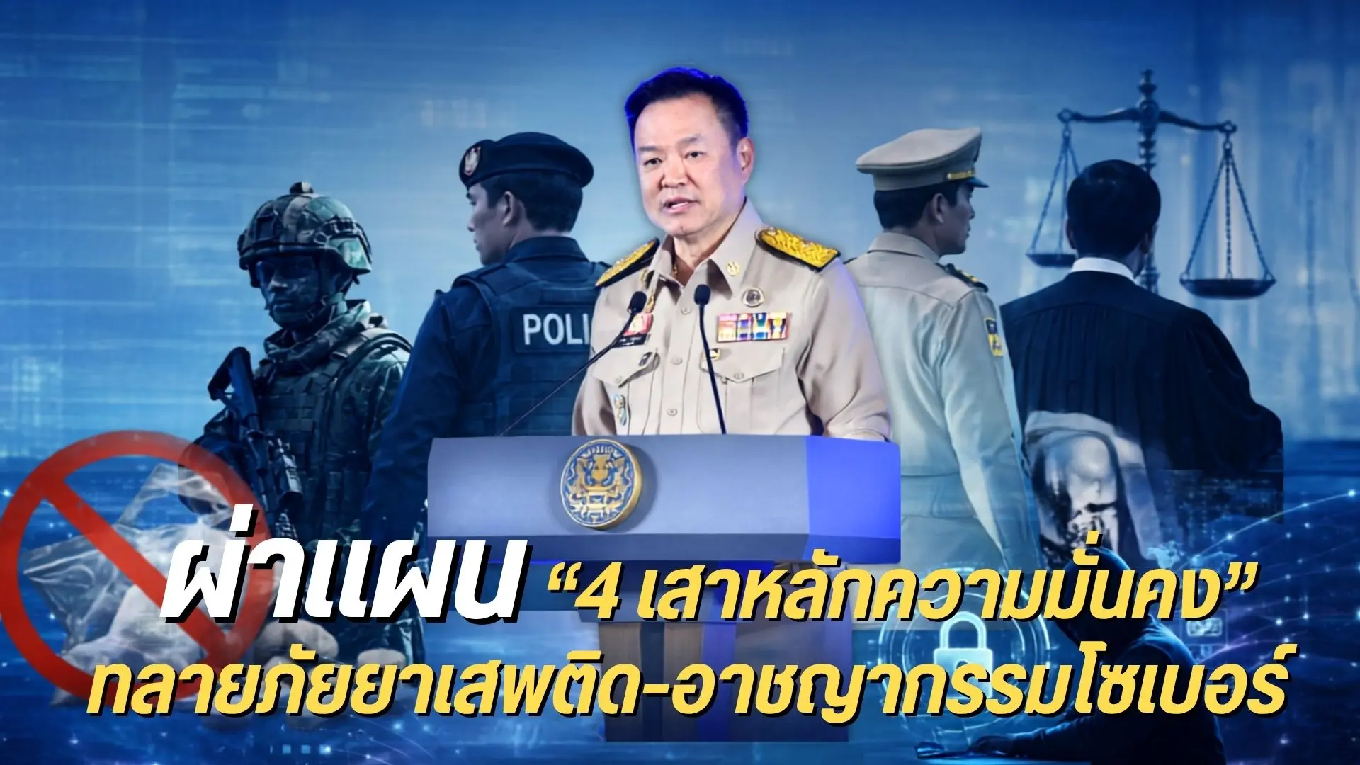 ผ่าแผน “4 เสาหลักความมั่นคง” ท...