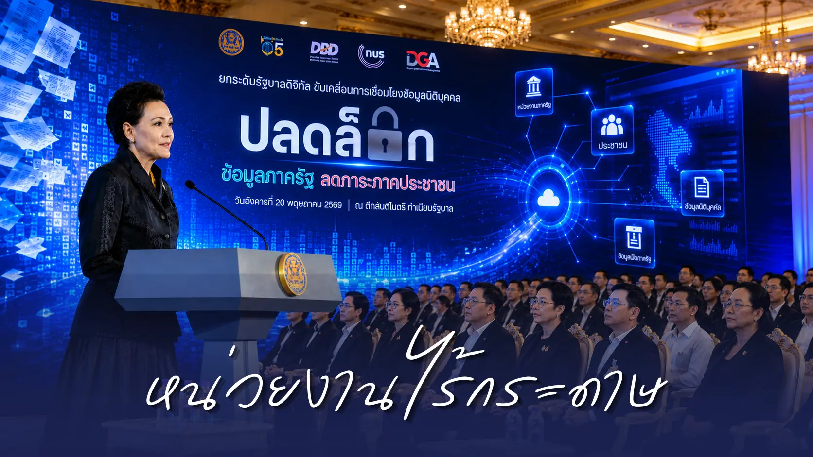 นายกฯ มอบ “ศุภจี” เปิดงานยกระด...