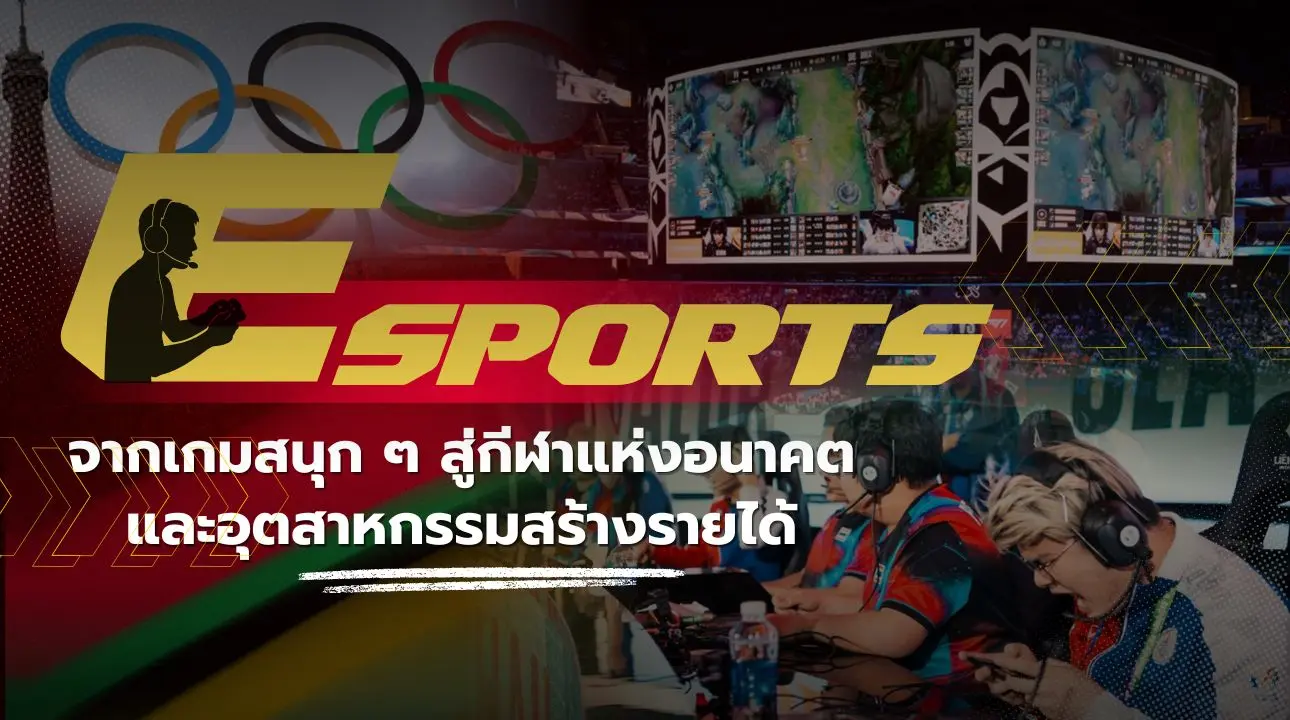 E-Sports จากเกมสนุก ๆ สู่กีฬาแ...