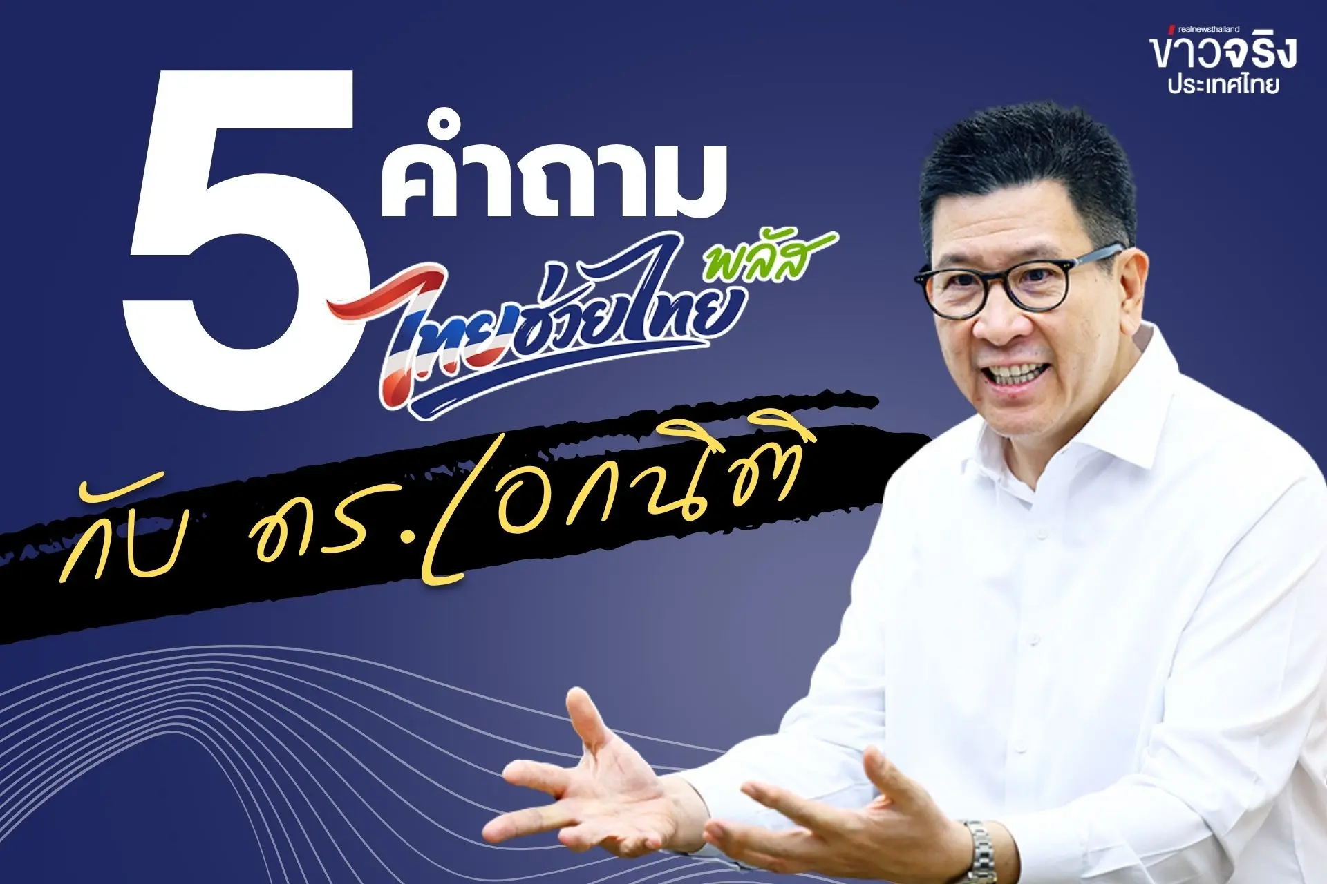 หลายยังมีคำถามเกี่ยวกับ “ไทยช่...