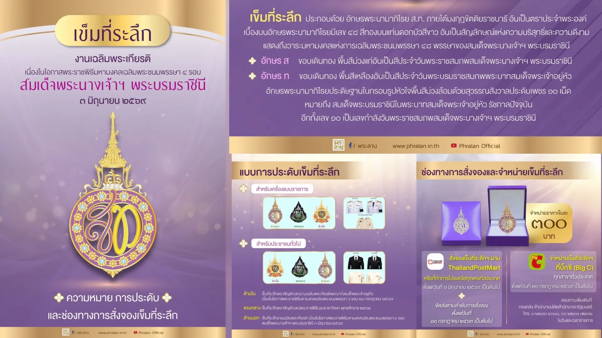 เข็มที่ระลึกงานเฉลิมพระเกียรติ เนื่องในโอกาสพระราชพิธีมหามงคลเฉลิมพระชนมพรรษา ๔ รอบ สมเด็จพระนางเจ้าฯ พระบรมราชินี ๓ มิถุนายน ๒๕๖๙