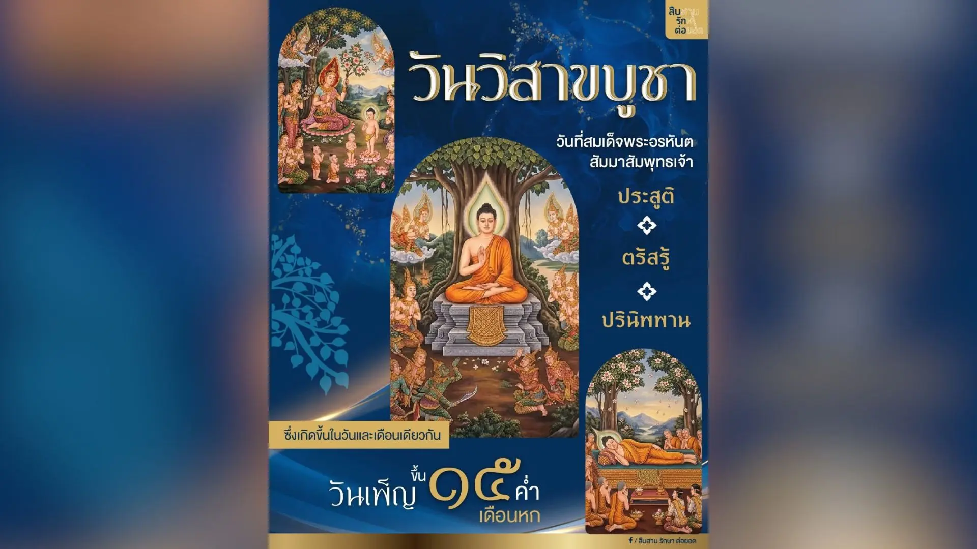 วันวิสาขบูชา  วันที่สมเด็จพระอรหันตสัมมาสัมพุทธเจ้า ประสูติ ตรัสรู้ และปรินิพพาน