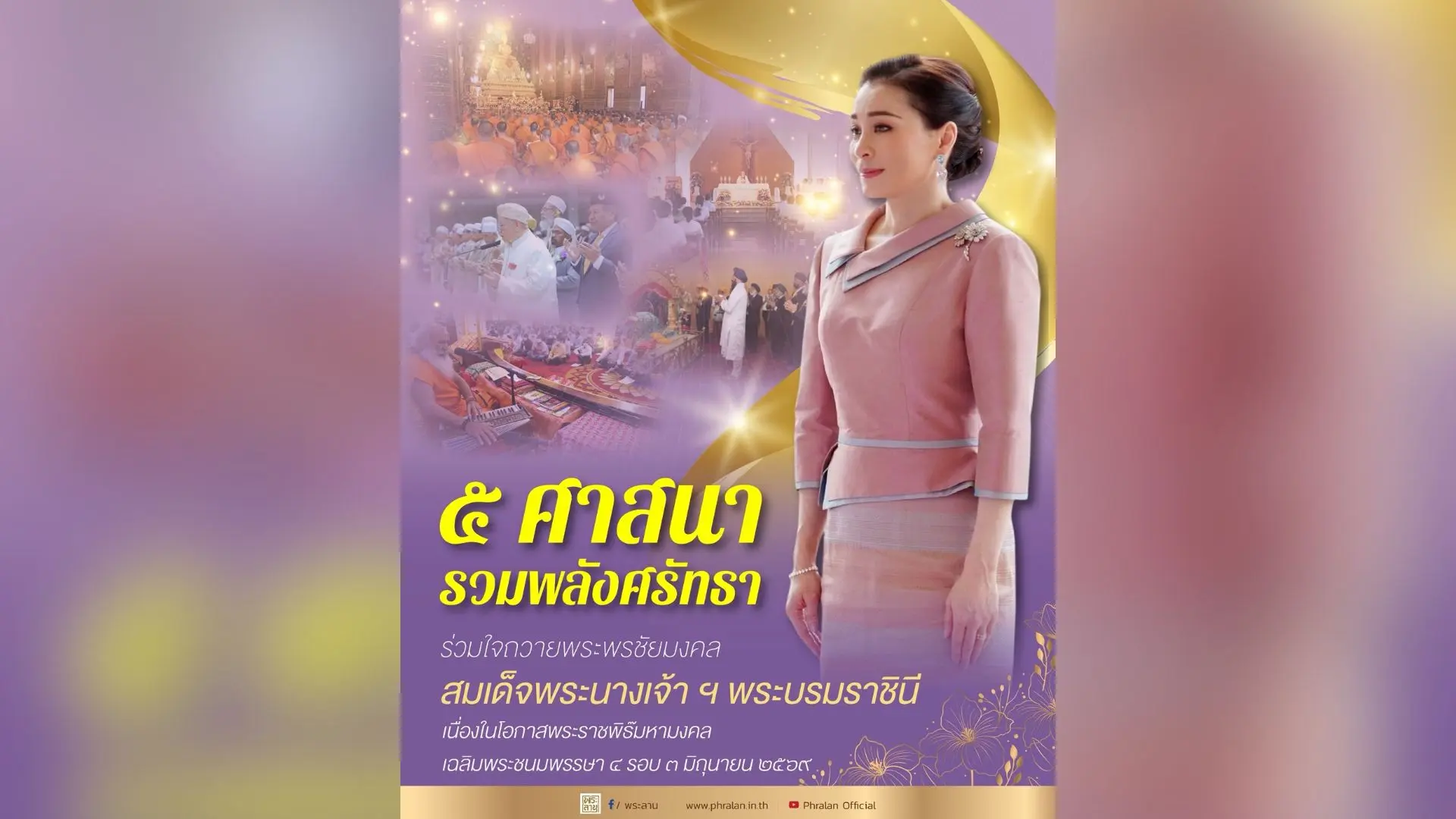๕ ศาสนา รวมพลังศรัทธา ร่วมใจถวายพระพรชัยมงคล สมเด็จพระนางเจ้าฯ พระบรมราชินี เนื่องในโอกาสพระราชพิธีมหามงคลเฉลิมพระชนมพรรษา ๔ รอบ ๓ มิถุนายน ๒๕๖๙