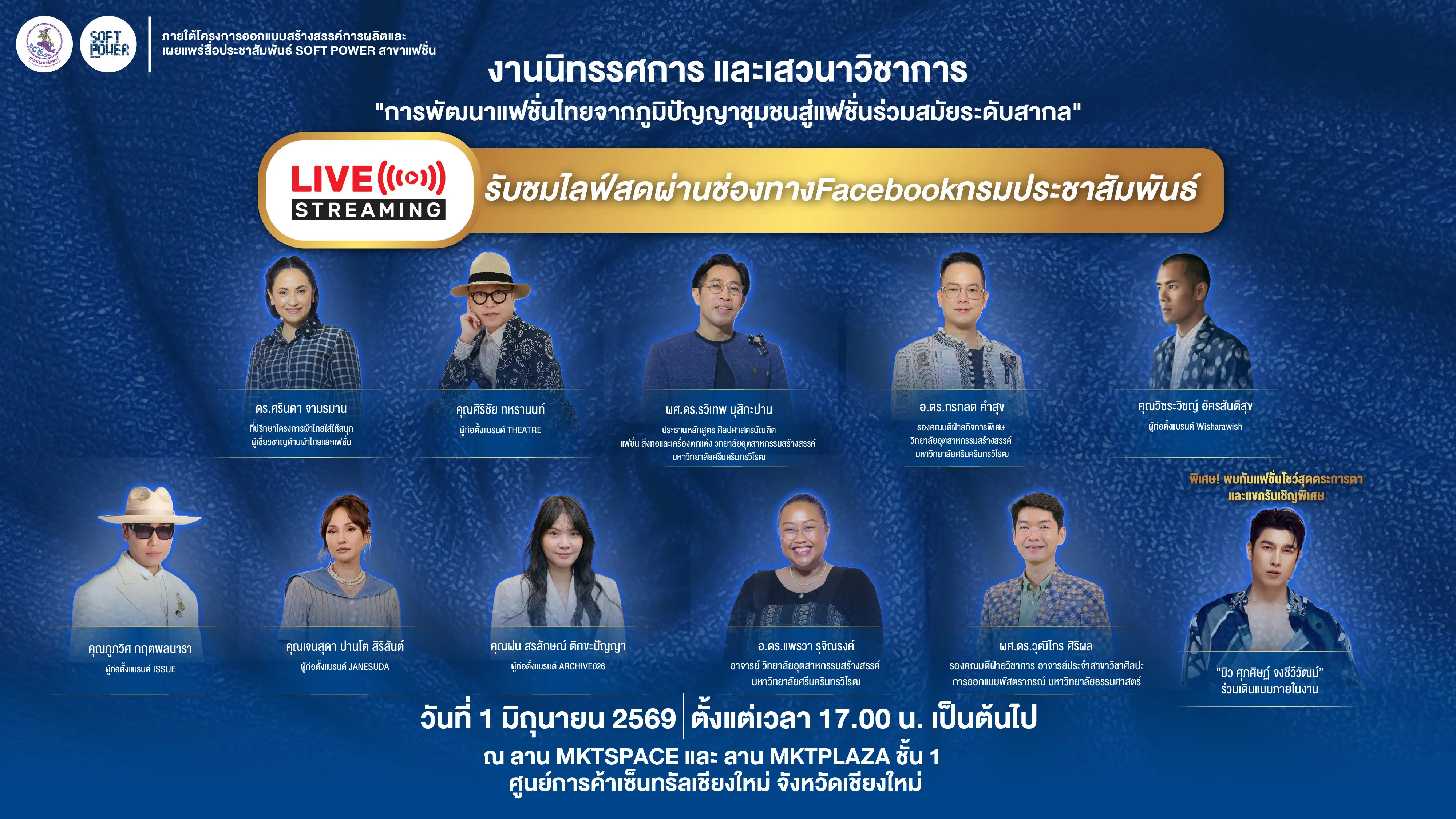 ปักหมุดรอชมสด! จากภูมิปัญญาบนผ...