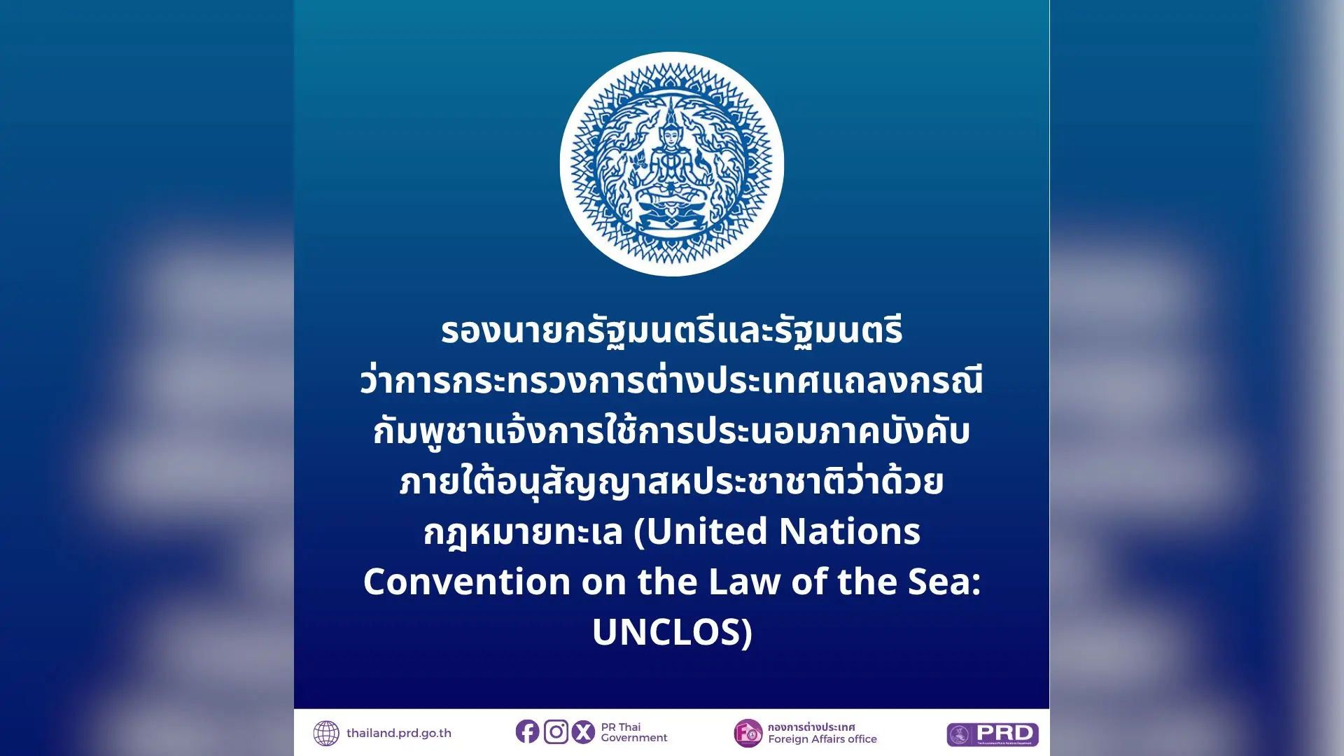 รองนายกรัฐมนตรีและรัฐมนตรีว่าการกระทรวงการต่างประเทศแถลงกรณีกัมพูชาแจ้งการใช้การประนอมภาคบังคับภายใต้อนุสัญญาสหประชาชาติว่าด้วยกฎหมายทะเล (United Nations Convention on the Law of the Sea: UNCLOS)