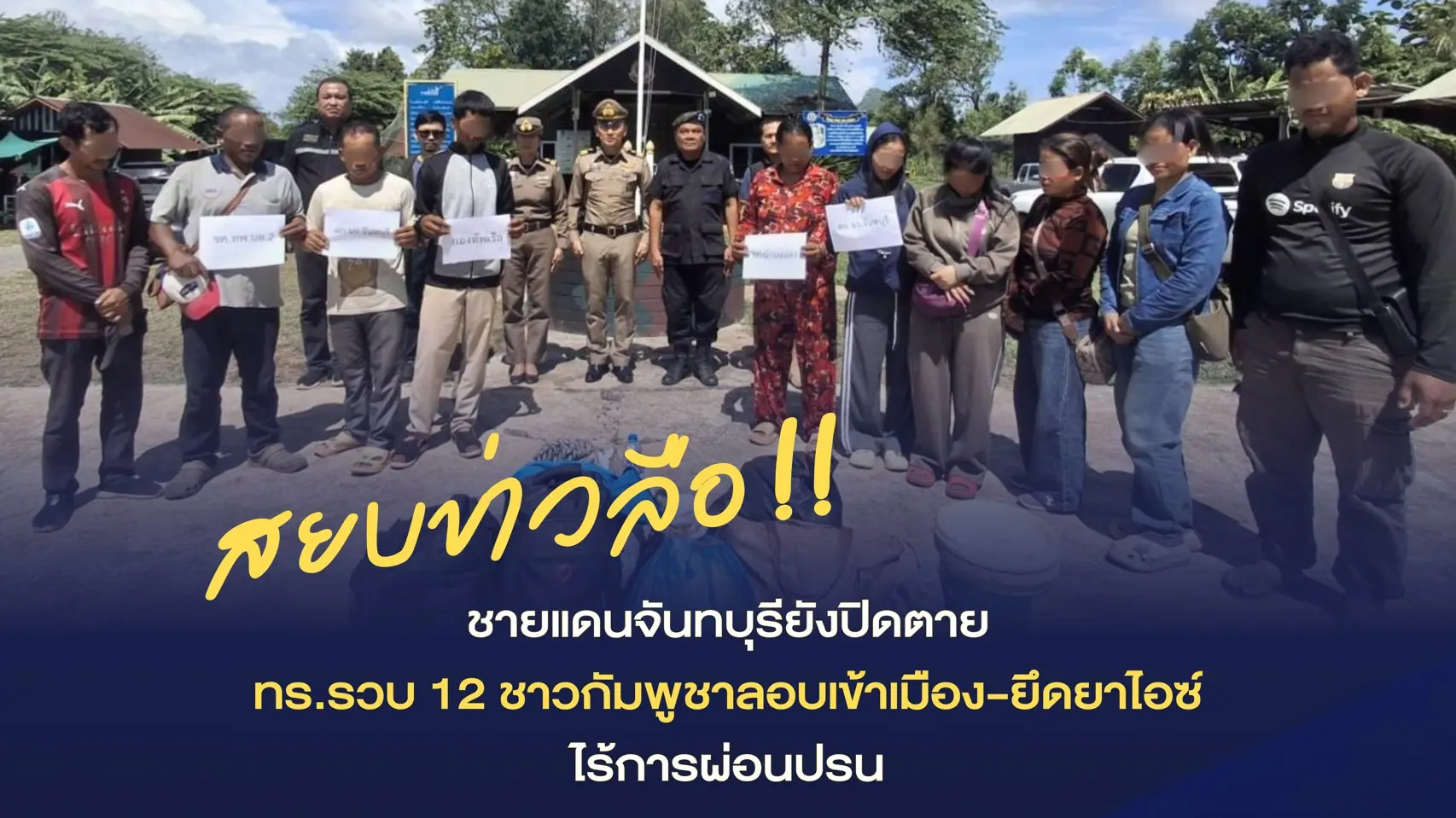 สยบข่าวลือ! ชายแดนจันทบุรียังป...