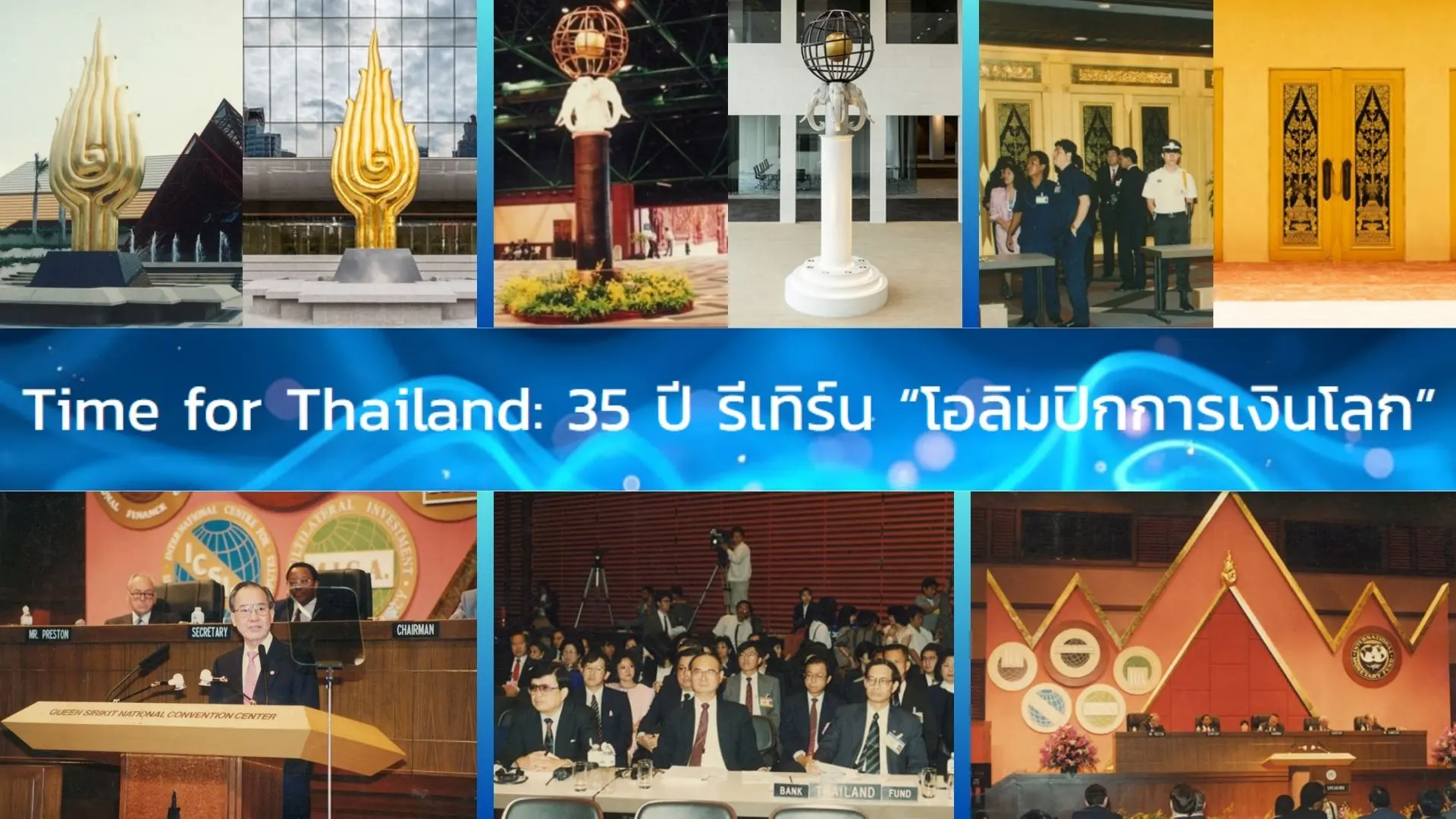Time for Thailand: 35 ปี รีเทิ...