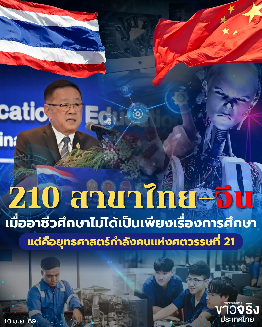“210 สาขาไทย–จีน” เมื่ออาชีวศึ...