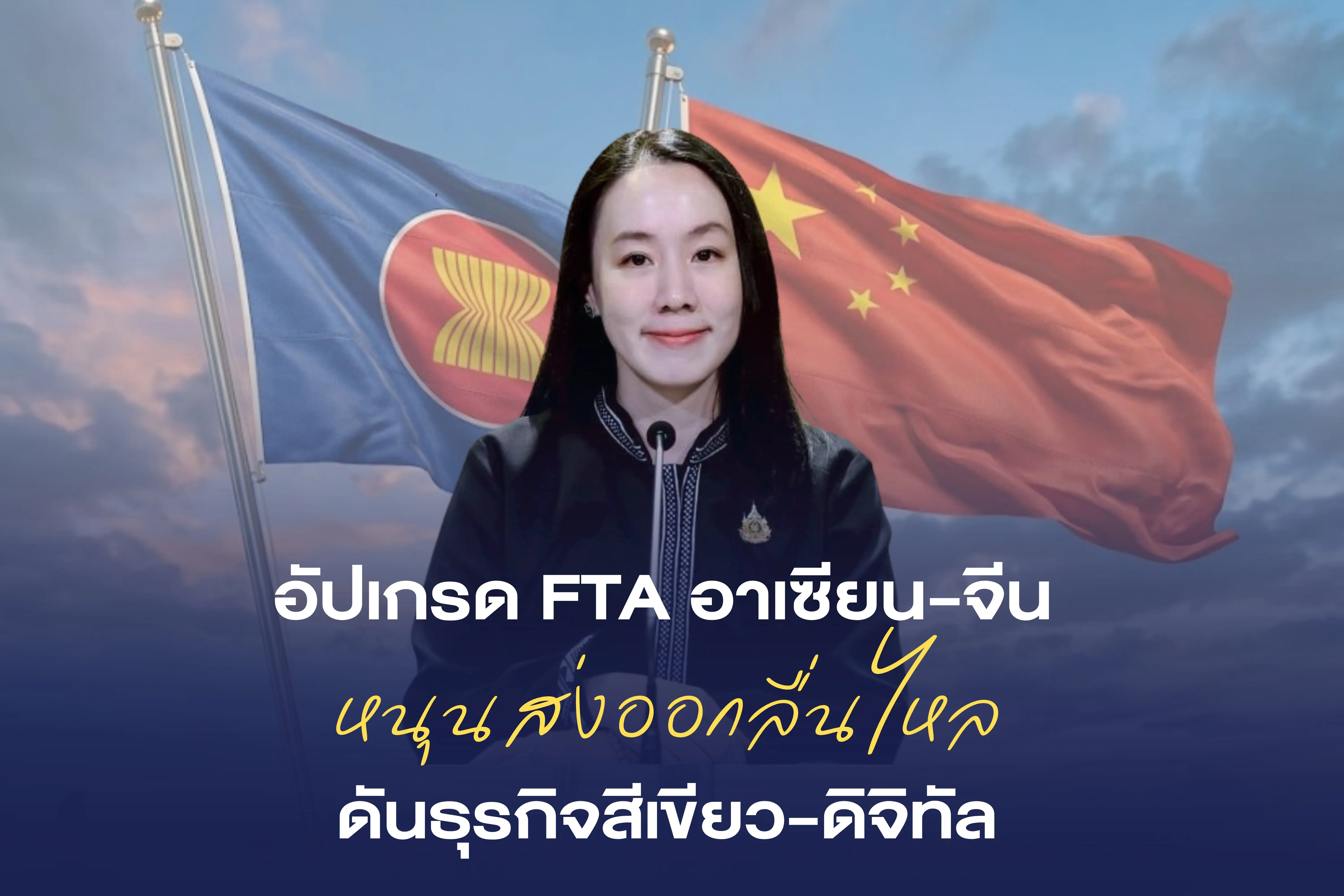 ครม. ไฟเขียวอัปเกรด FTA อาเซีย...