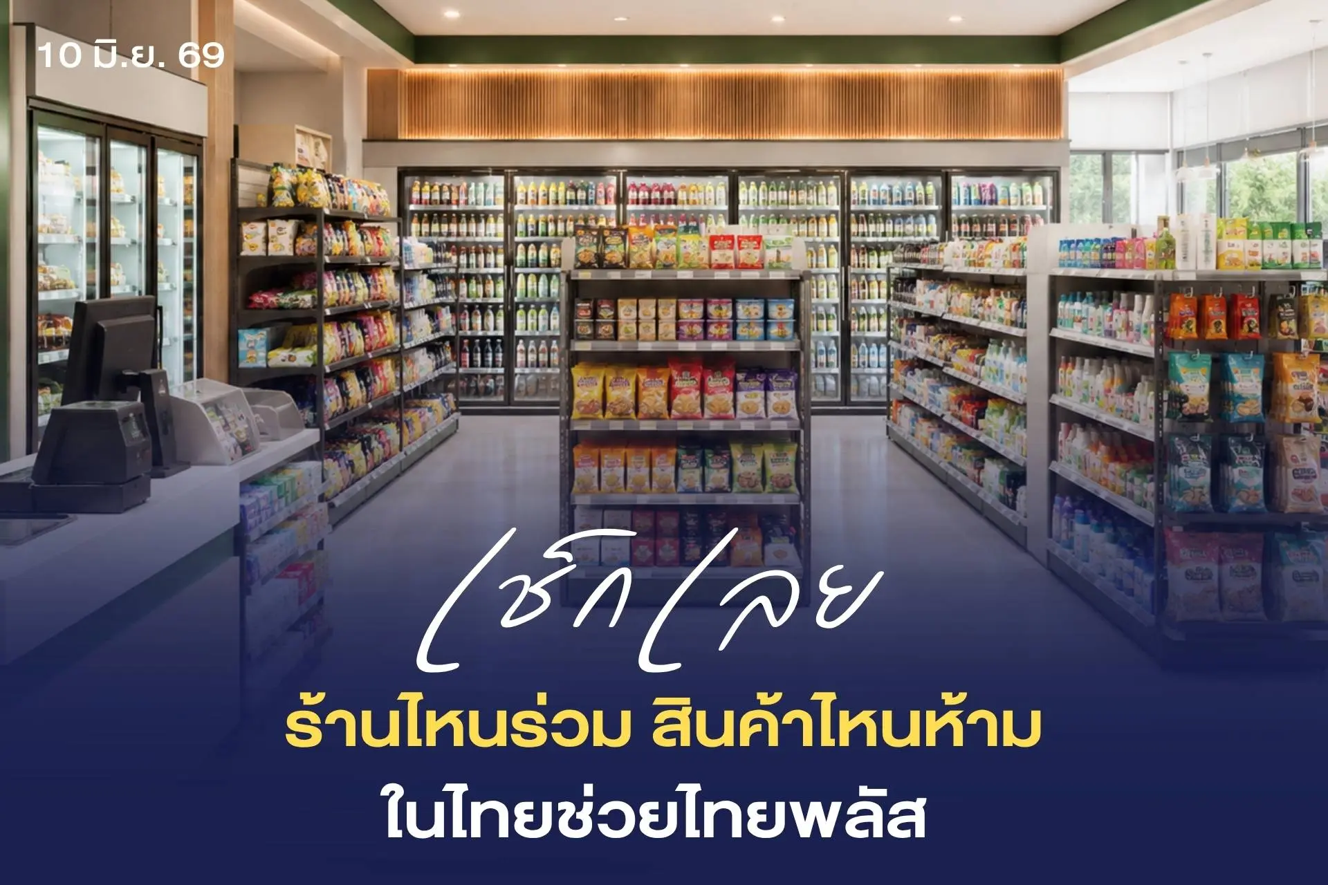 “ไทยช่วยไทยพลัส 60/40” ปี 2569...
