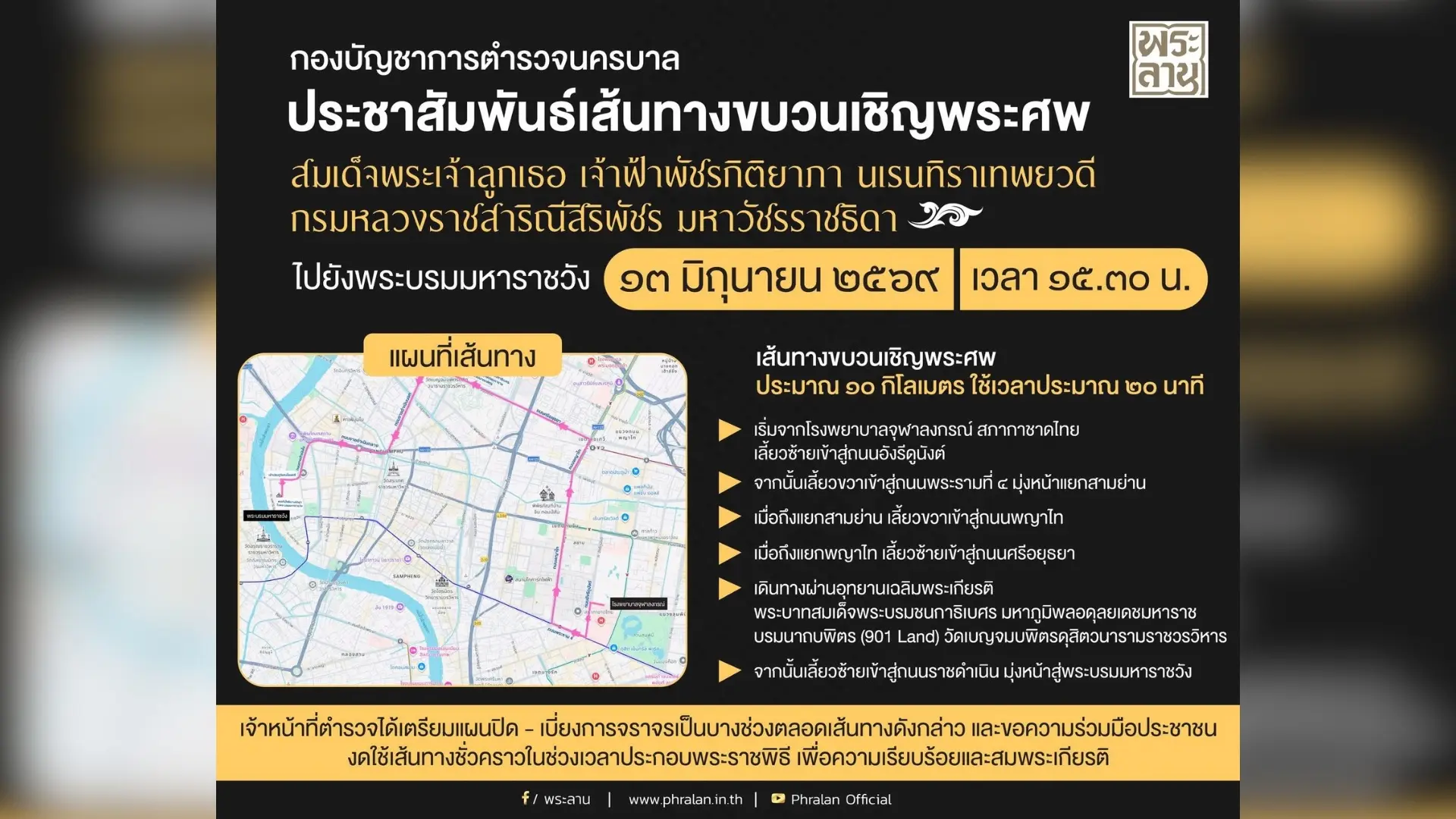 เส้นทางขบวนเชิญพระศพ สมเด็จพระ...
