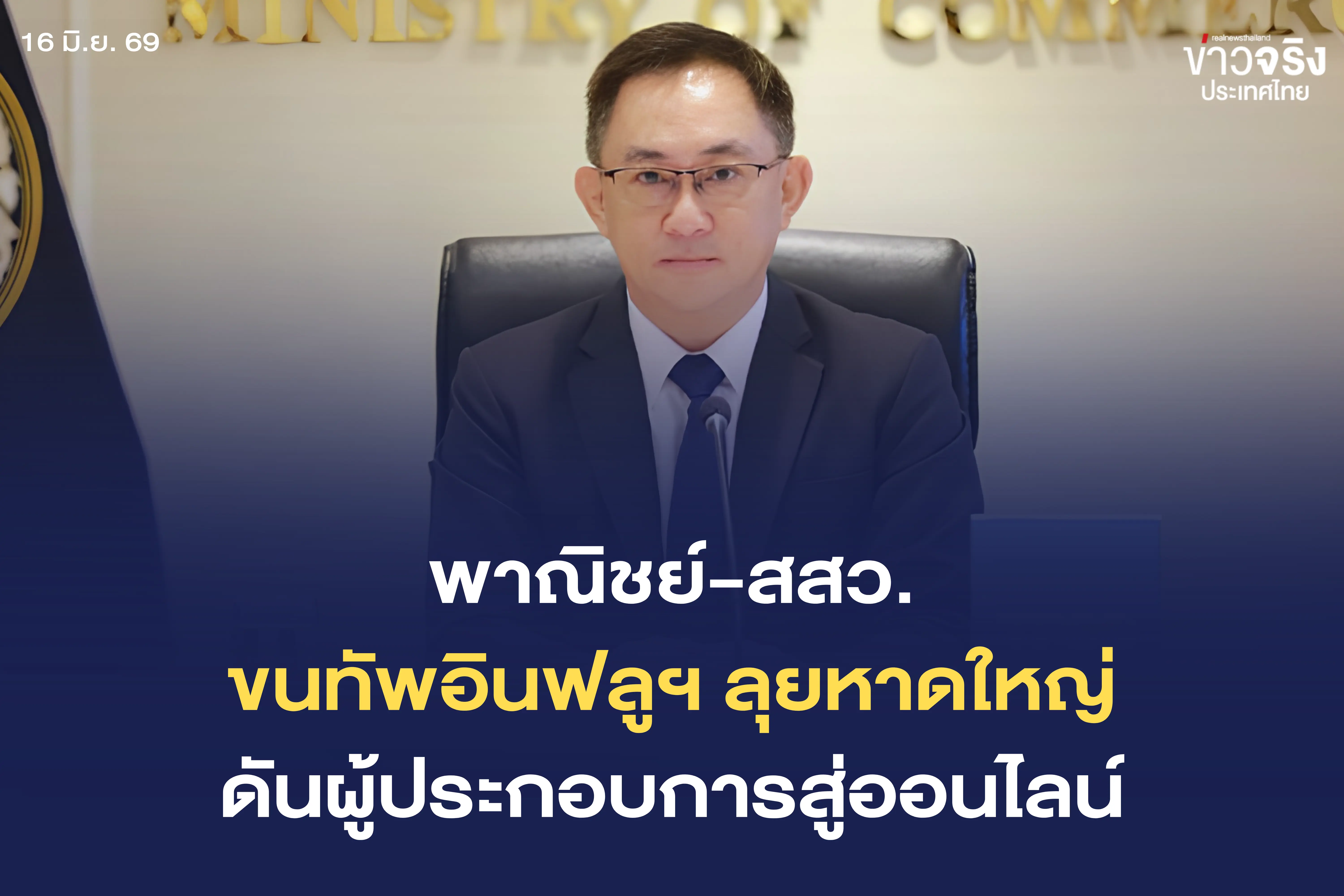 พาณิชย์จับมือ สสว. จัดงานใหญ่ท...