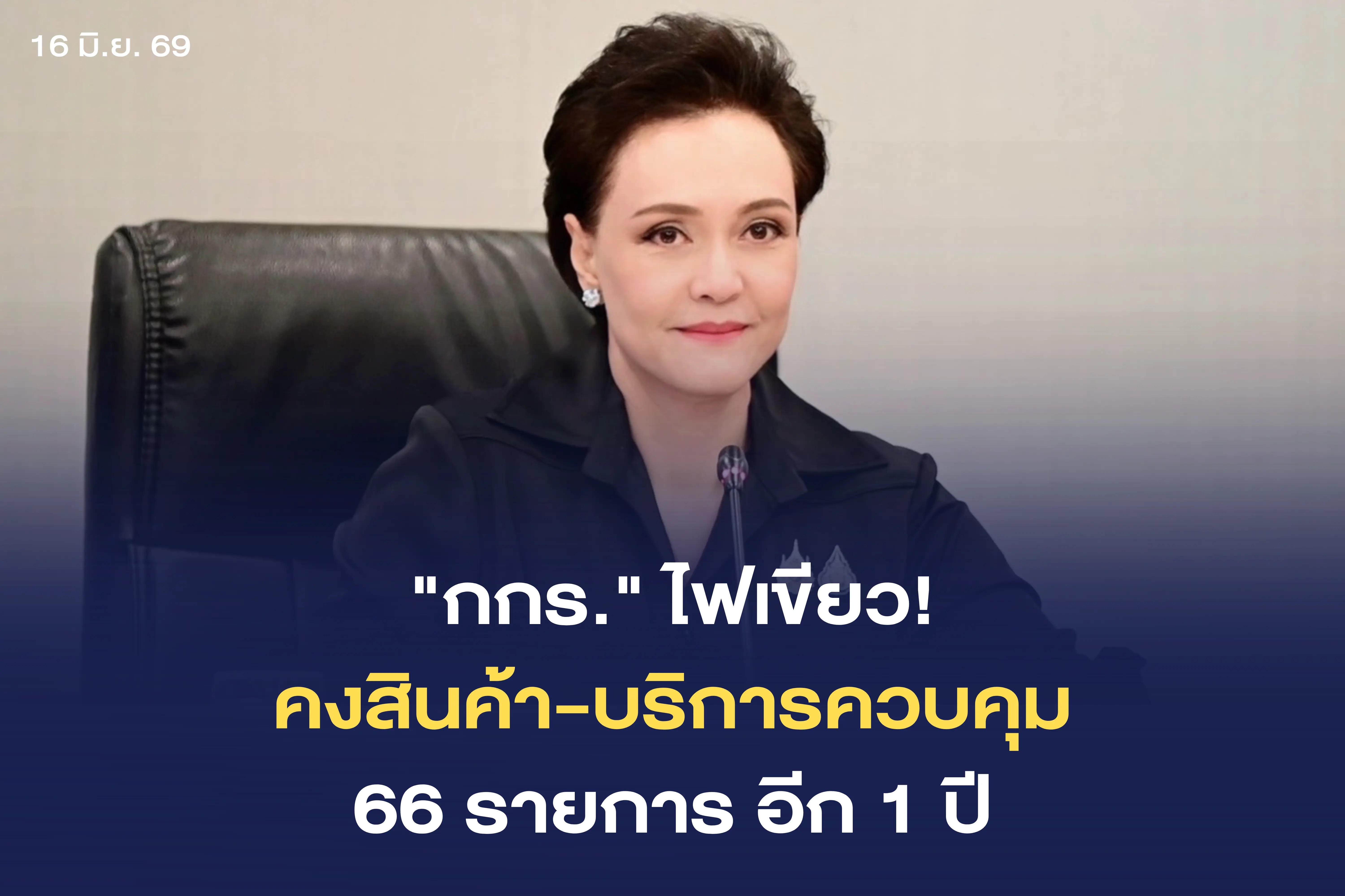กกร. เคาะตรึง "สินค้า-บริการคว...